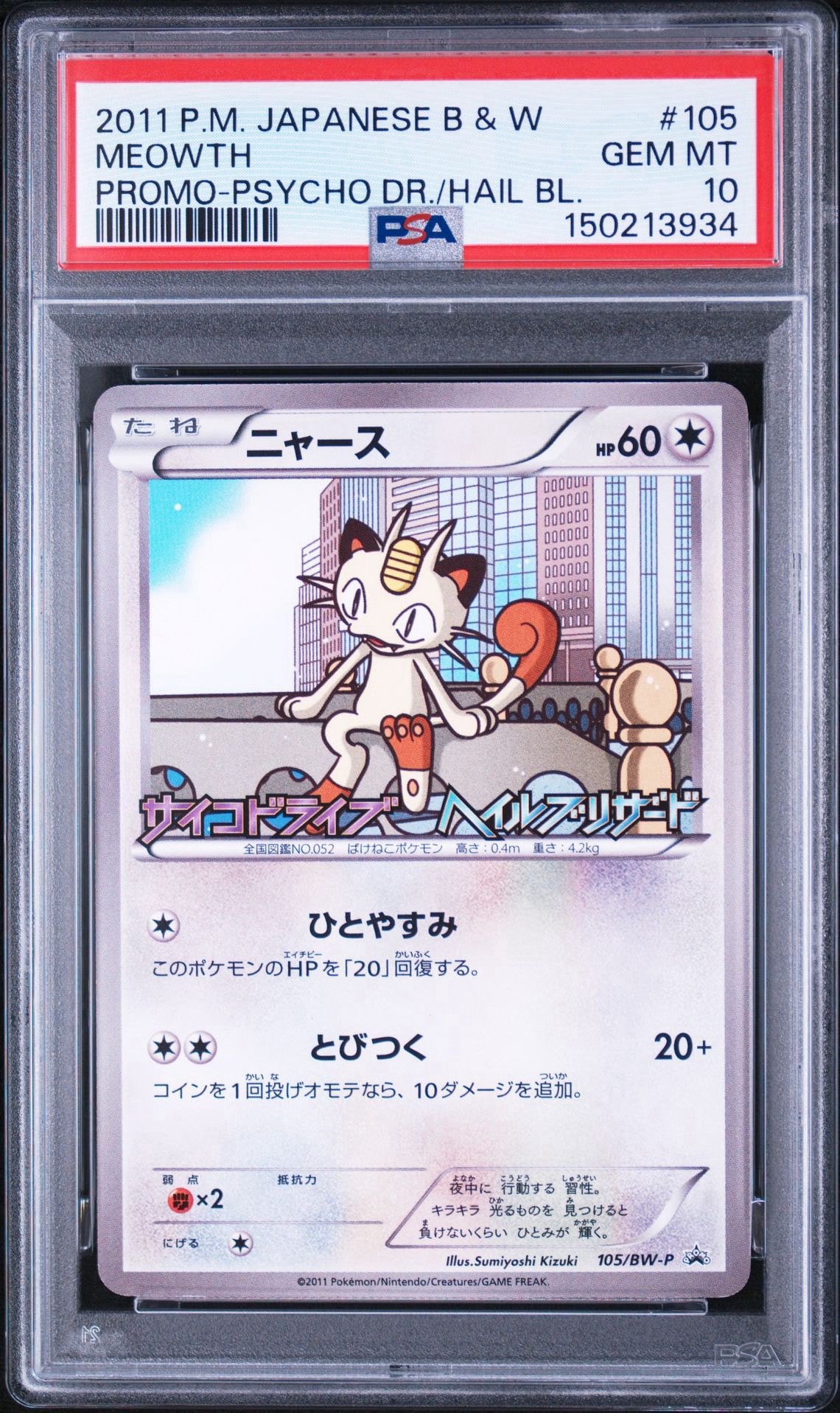 ニャース P [BW-P 105/BW-P](プロモーションカード「サイコドライブ