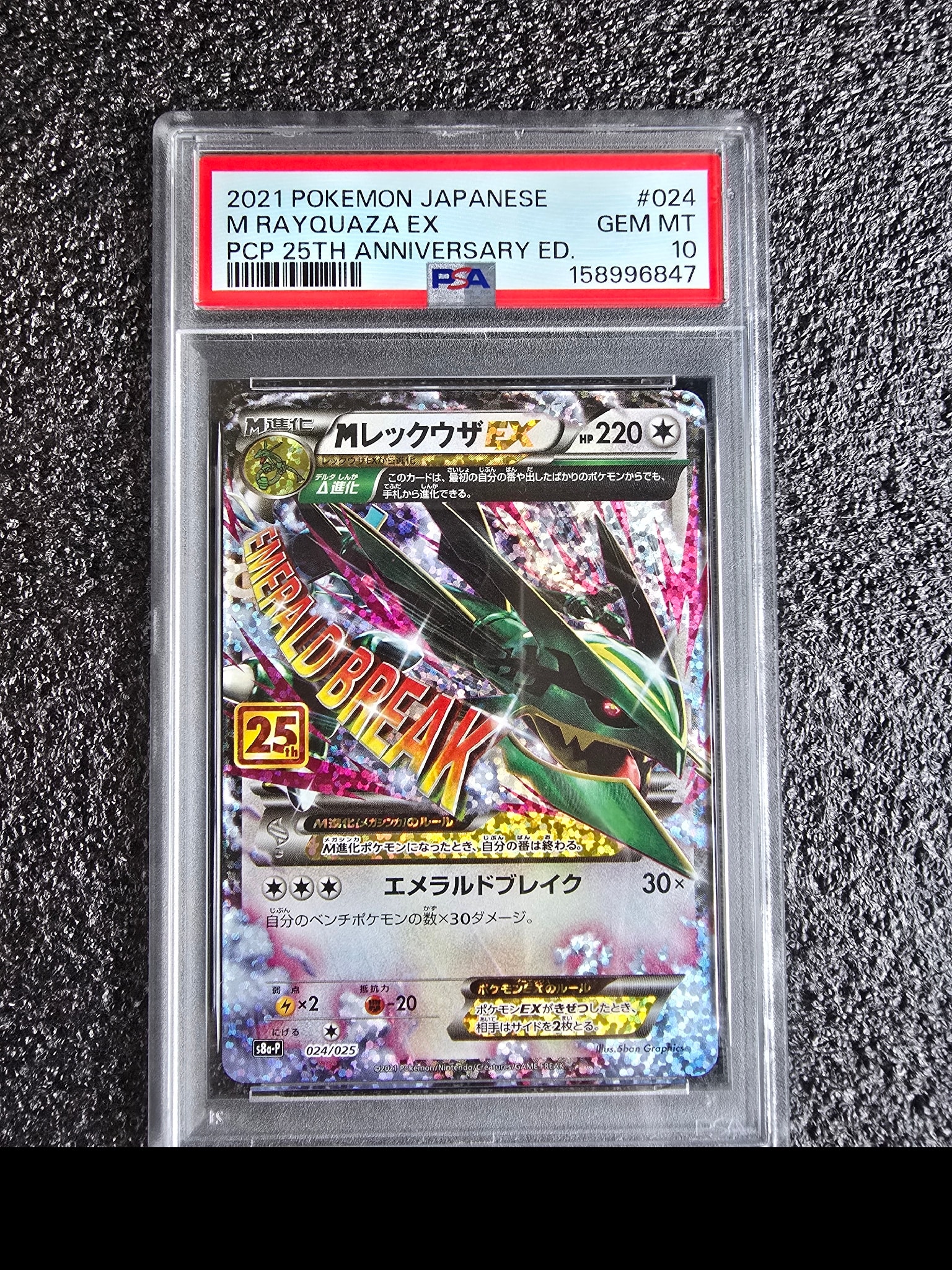 MレックウザEX: プロモ[S8a-P 024/025](プロモカードパック 25th ANNIVERSARY edition)