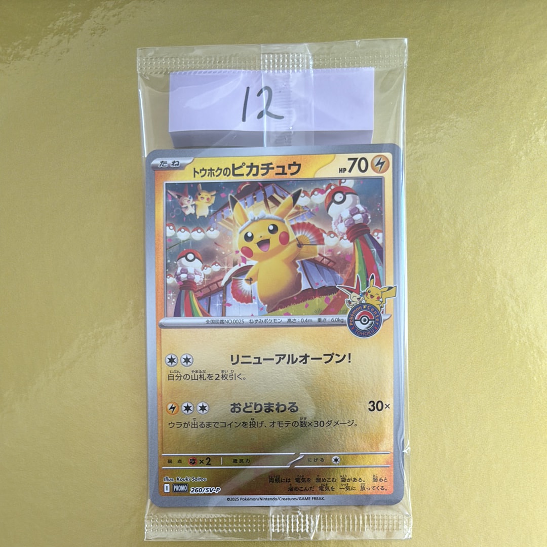 トウホクのピカチュウ P [SV-P 260](スペシャルBOX「ポケモンセンタートウホク」)