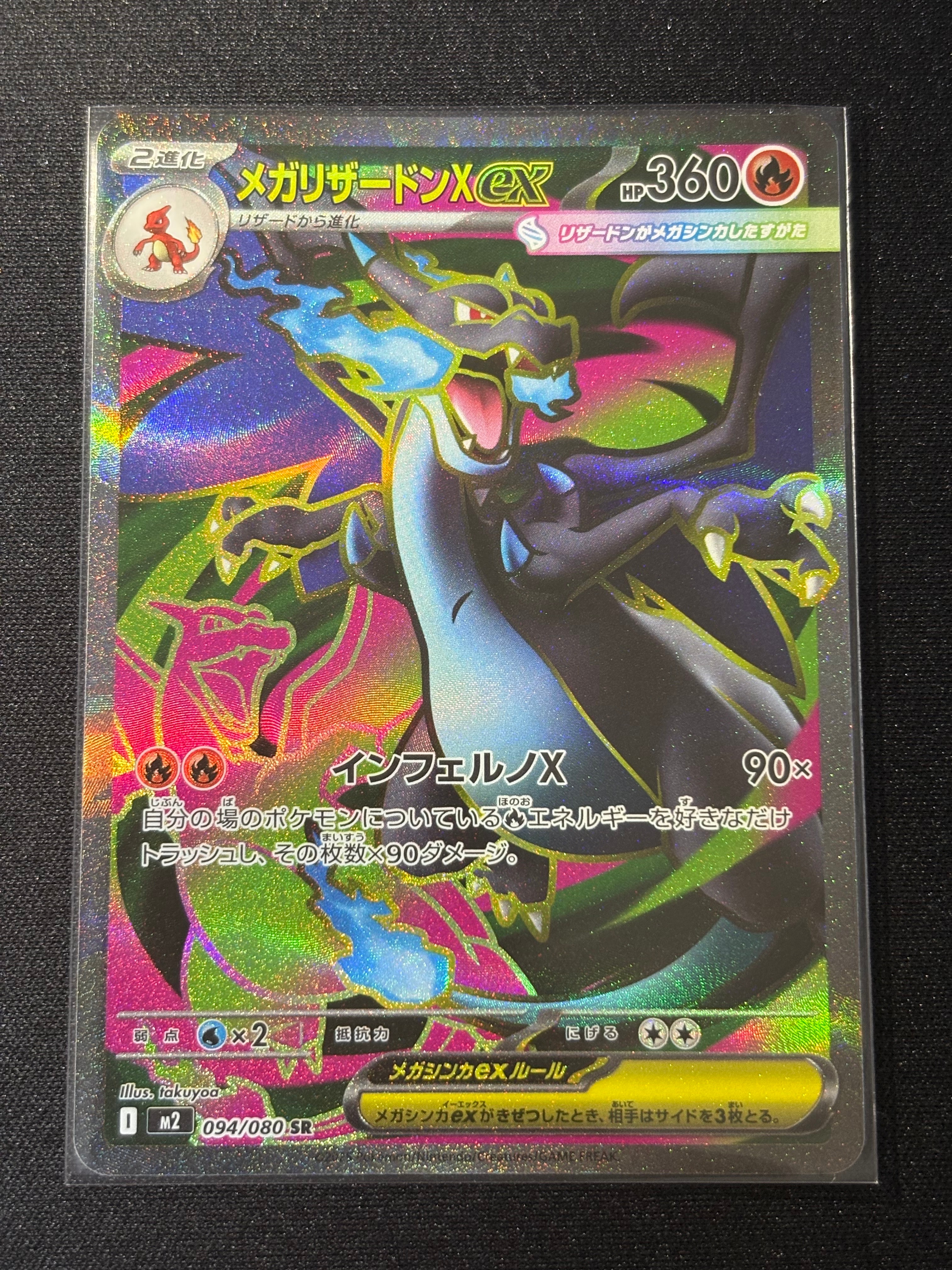 メガリザードンXex SR [M2 094/080](拡張パック「インフェルノX」)