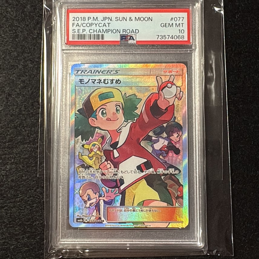 PSA10】モノマネむすめ SR サン&ムーン チャンピオンロード モノマネ PSA10】モノマネむすめ SR サン&ムーン チャンピオンロード モノマネ