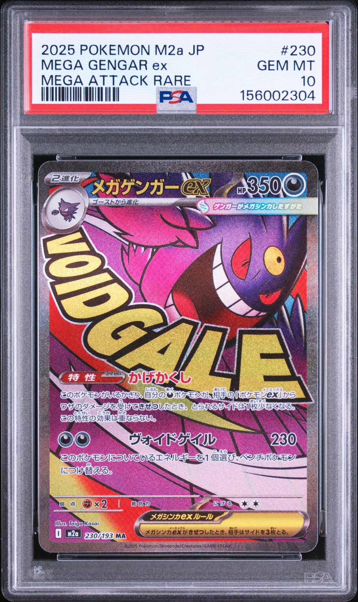 メガゲンガーex MA [M2a 230/193](ハイクラスパック「MEGAドリームex」)