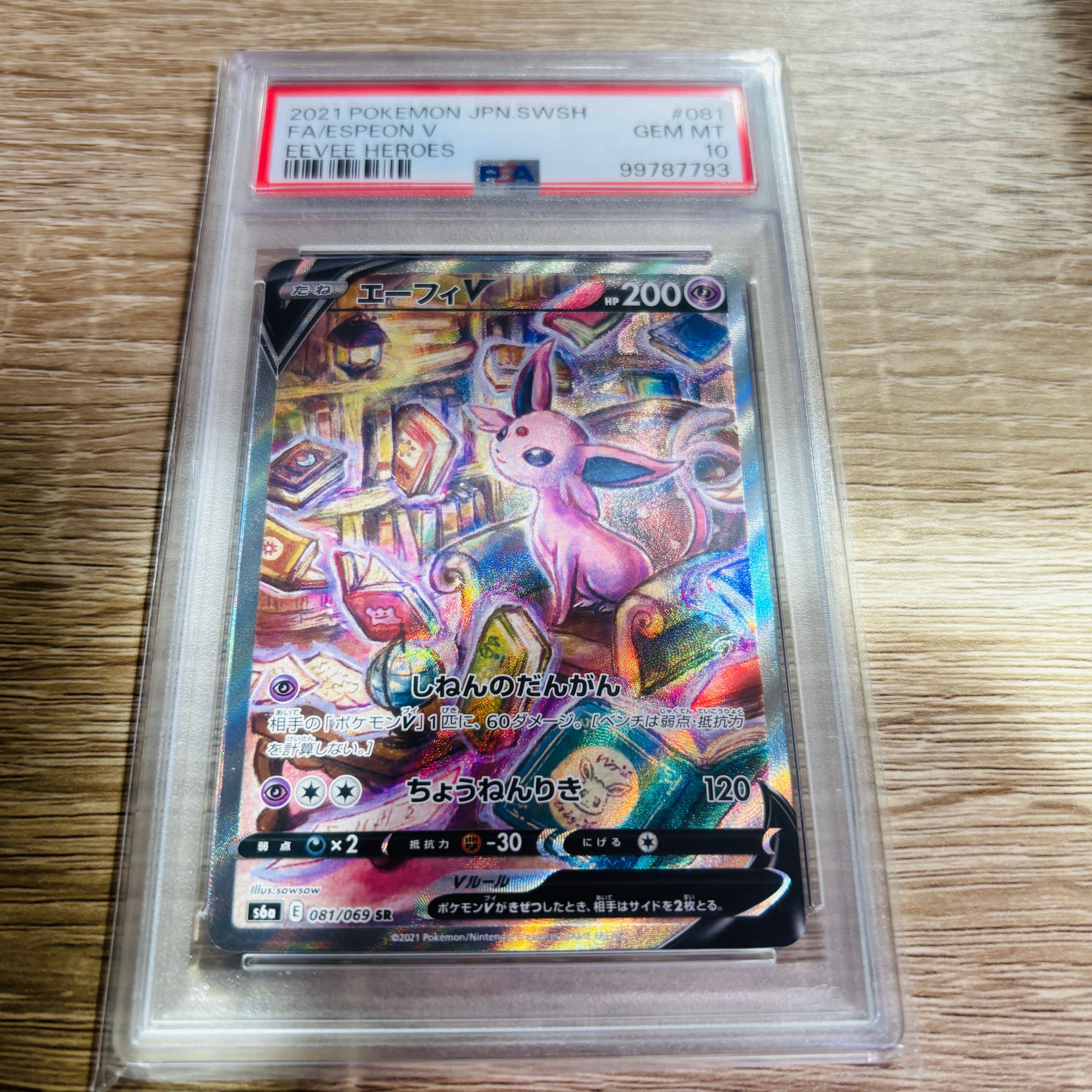 エーフィV SR: SA[S6a 081/069](強化拡張パック「イーブイヒーローズ」)