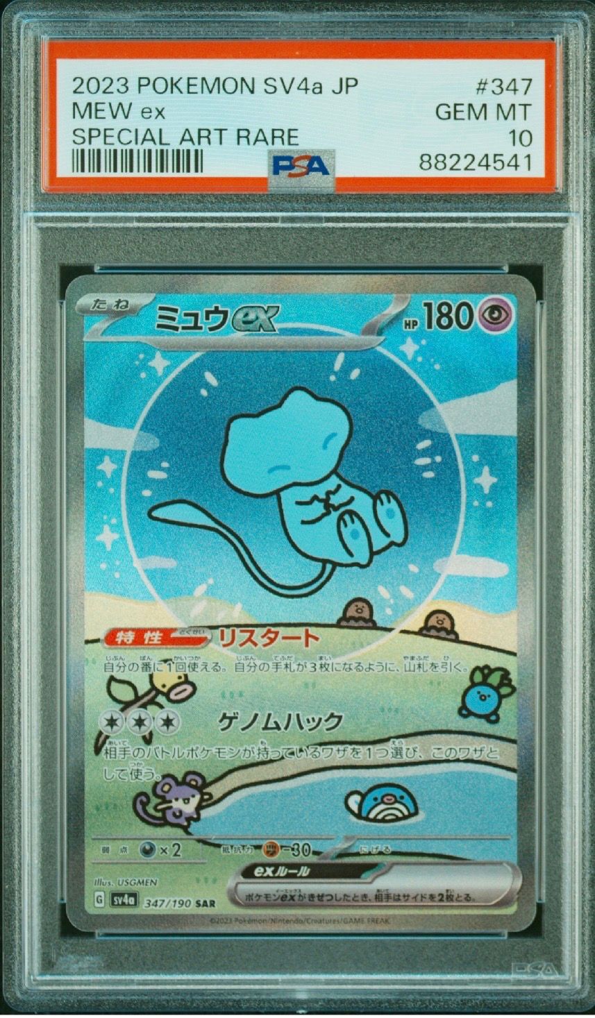 ミュウex SAR [SV4a 347/190](ハイクラスパック「シャイニートレジャーex」)