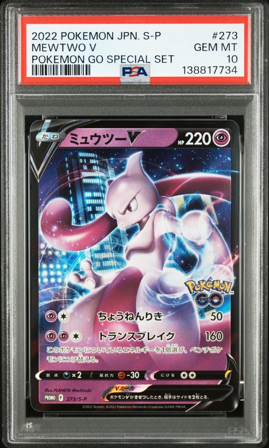 ミュウツーV: プロモ[S-P 273](プロモーションカード「S-P」)