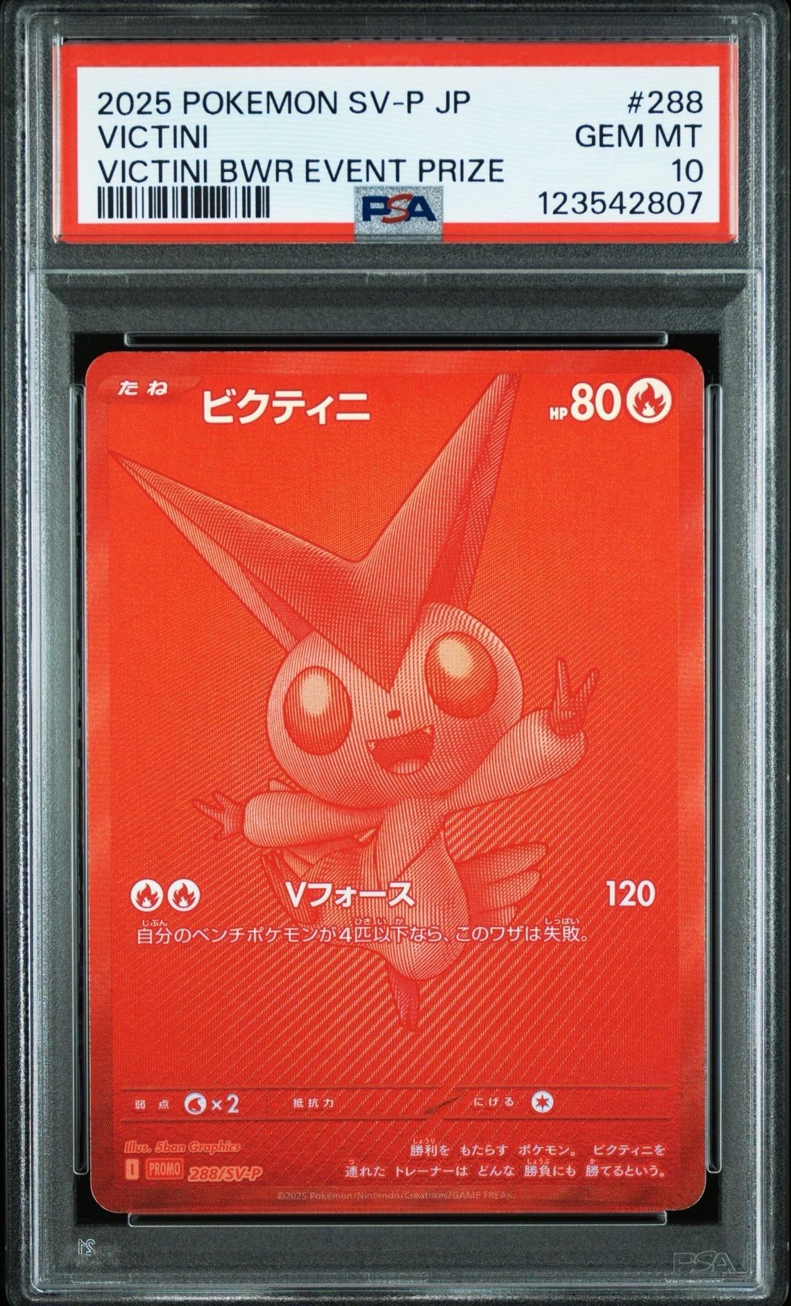 ビクティニ P [SV-P 288](プロモーションカード「ビクティニBWR争奪戦 上位賞 / おうちでブラックボルト・ホワイトフレア デッキ構築戦キャンペーン)