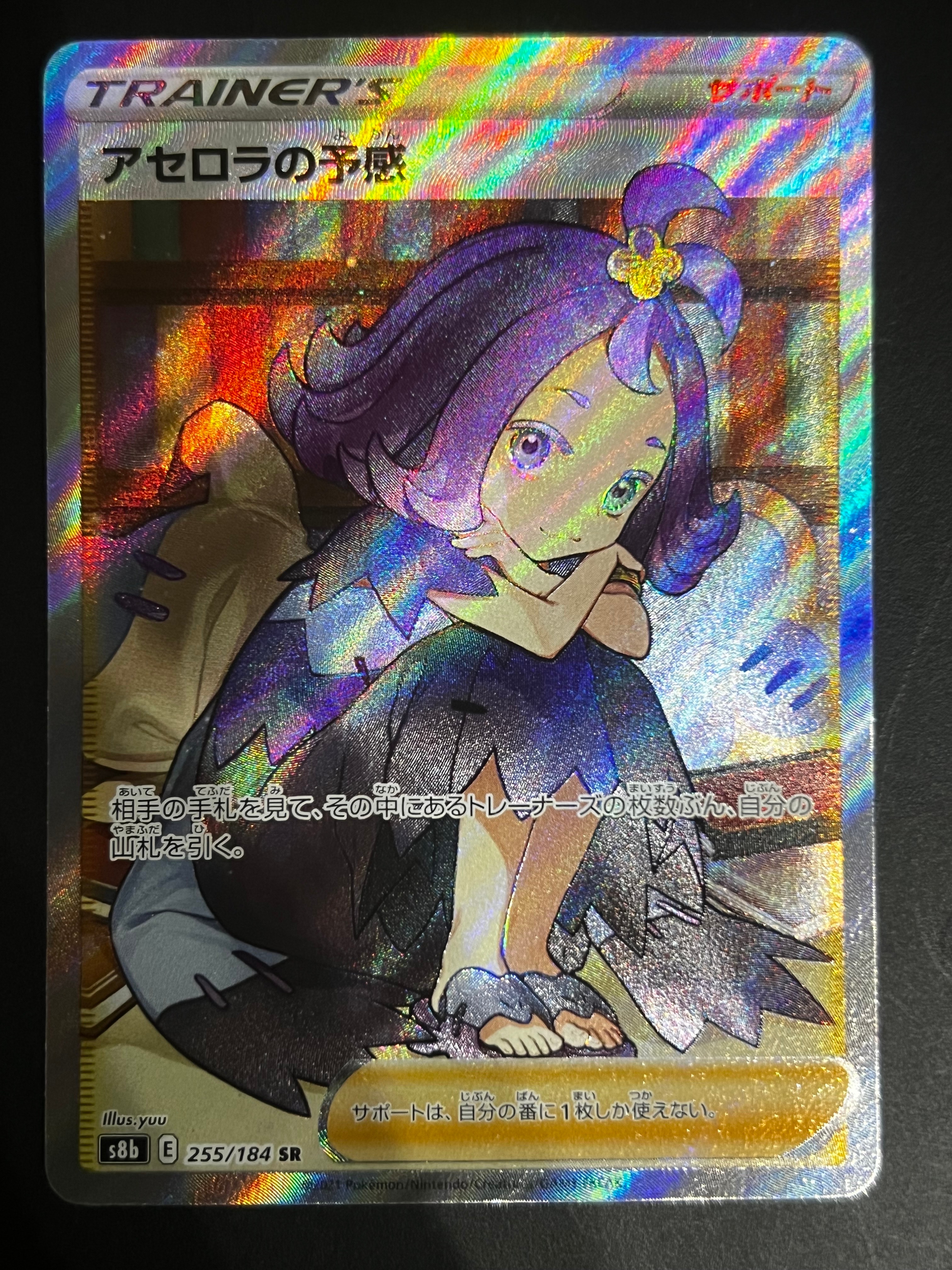 アセロラの予感 SR[S8b 255/184](ハイクラスパック「VMAXクライマックス」)