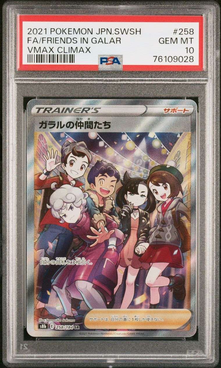 ガラルの仲間たち SR[S8b 258/184](ハイクラスパック「VMAXクライマックス」)