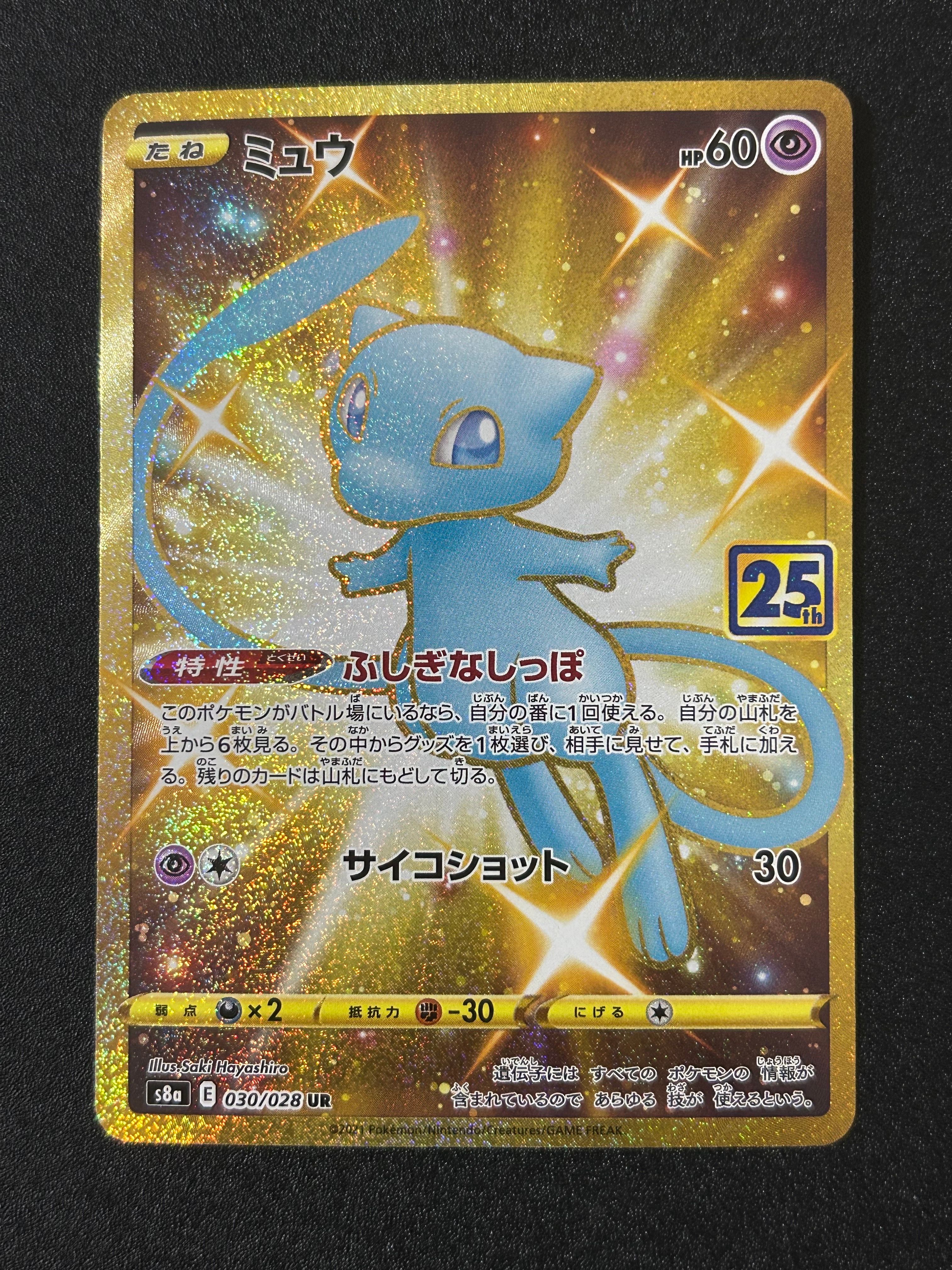 ミュウ ふしぎなしっぽ UR[S8a 030/028](拡張パック「25th ANNIVERSARY COLLECTION」)