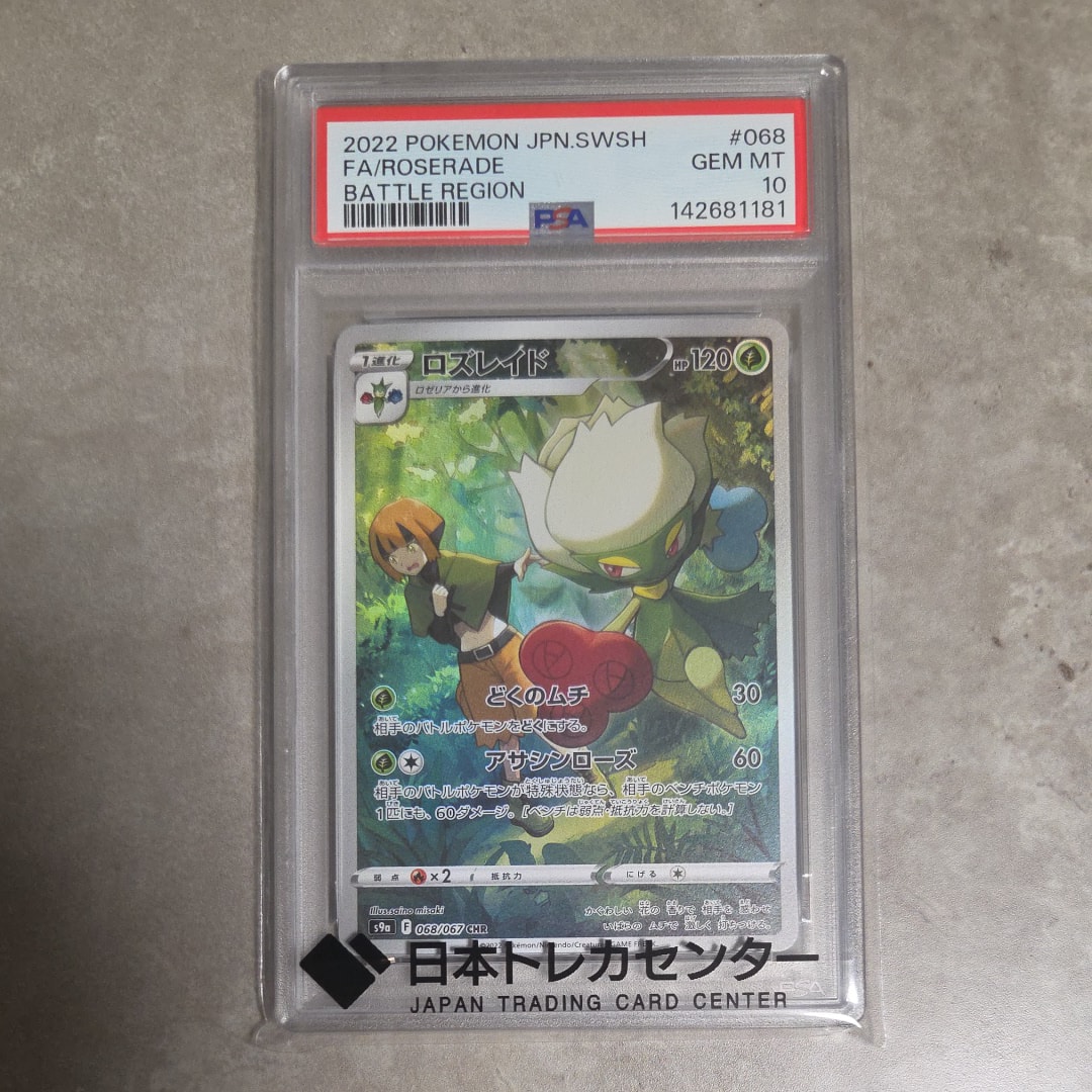 PSA10 ロズレイド CHR S9a バトルリージョン 068/067 ロズレイド CHR[s9a 068/067](強化拡張パック「バトルリージョン」)の