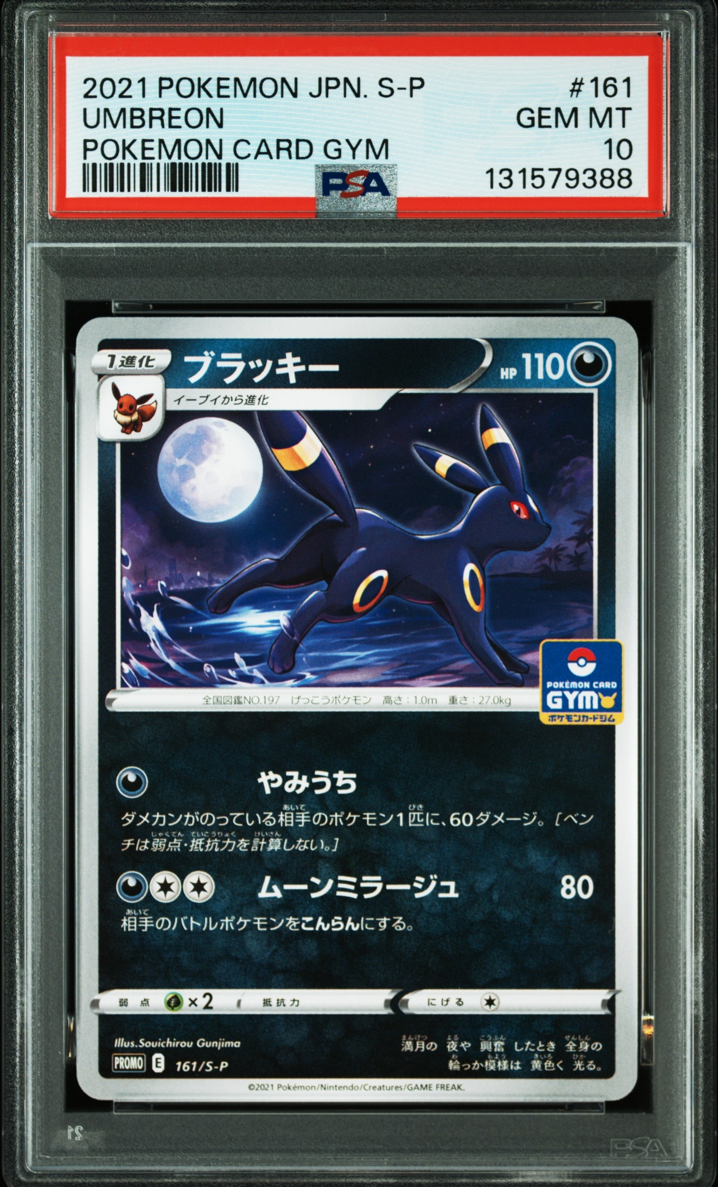 ブラッキー: プロモ P [S-P 161](ポケモンカードゲーム ソード&シールド 「プロモカードパック 第5弾」)