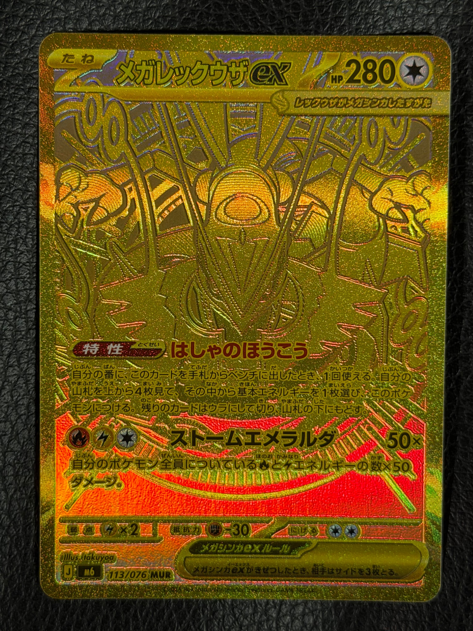 メガレックウザex MUR [M6 113/076](拡張パック「ストームエメラルダ」)
