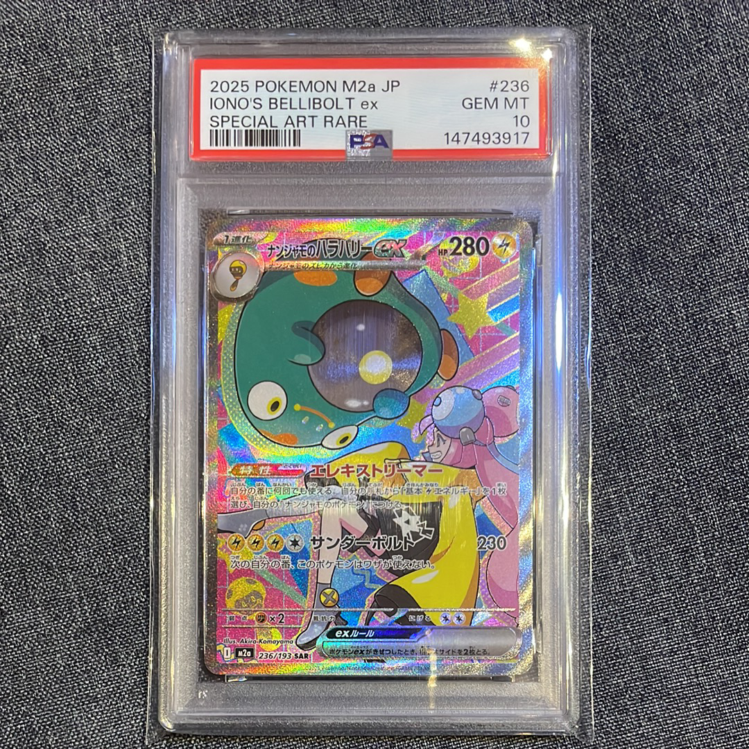 ナンジャモのハラバリーex SAR [M2a 236/193](ハイクラスパック「MEGAドリームex」)