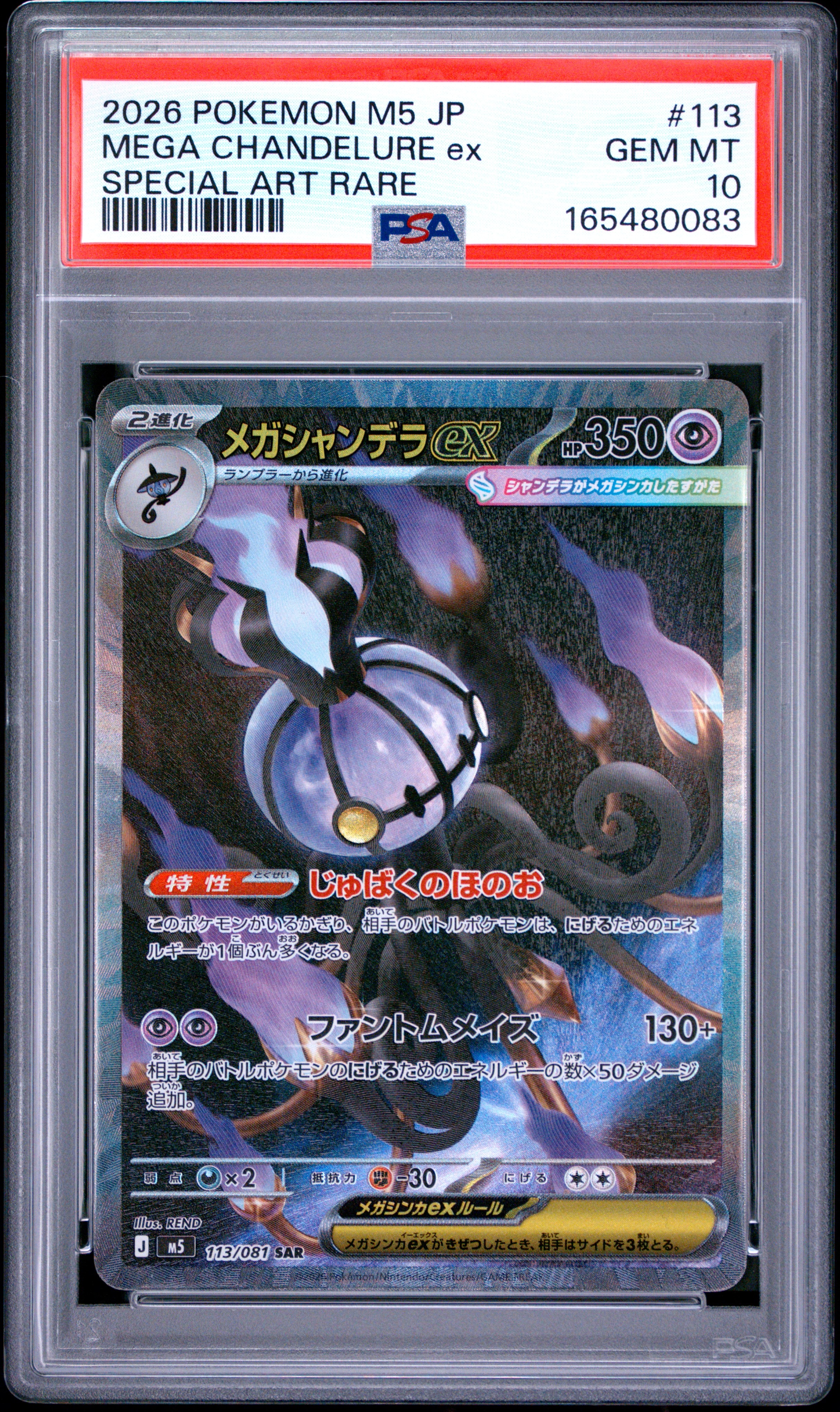メガシャンデラex SAR [M5 113/081](拡張パック「アビスアイ」)
