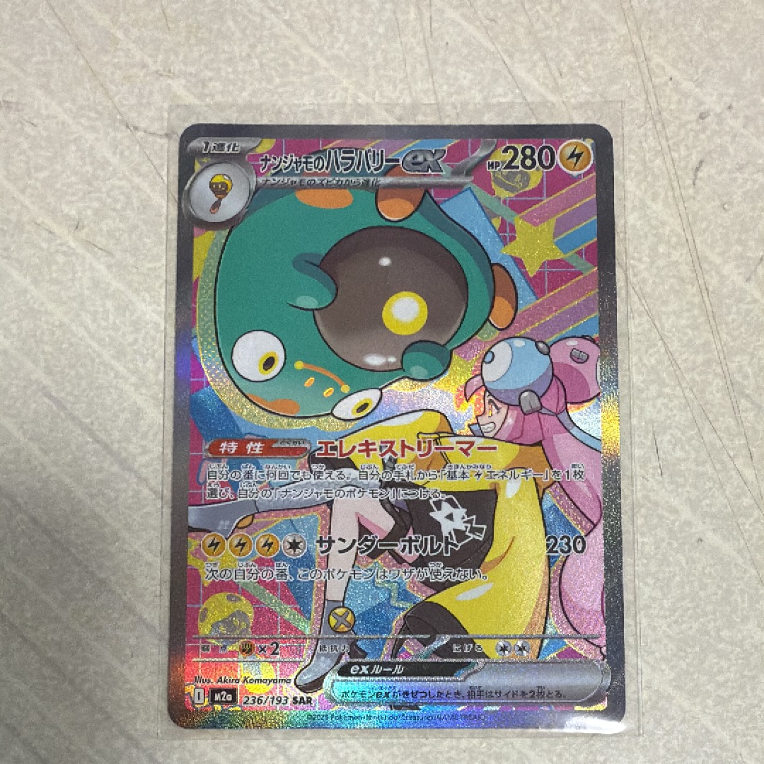 ナンジャモのハラバリーex SAR [M2a 236/193](ハイクラスパック「MEGAドリームex」)