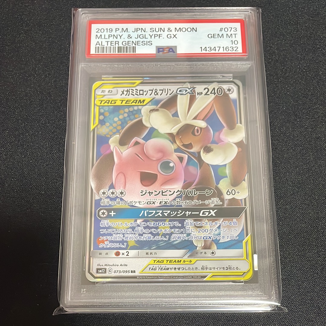 PSA10】メガミミロップ&プリンGX RR [SM12 073/095](拡張パック