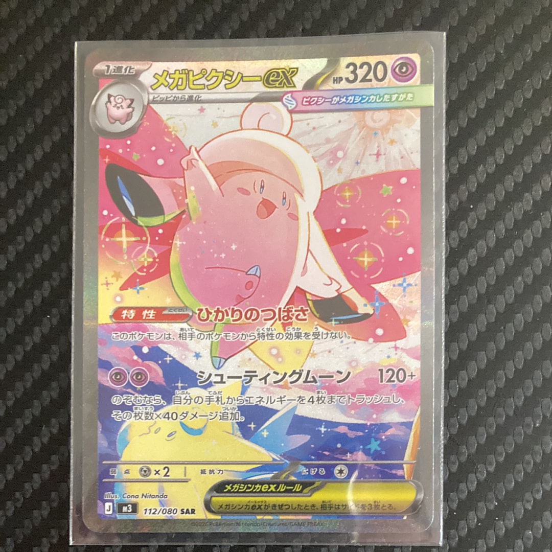 メガピクシーex SAR [M3 112/080](拡張パック「ムニキスゼロ」)