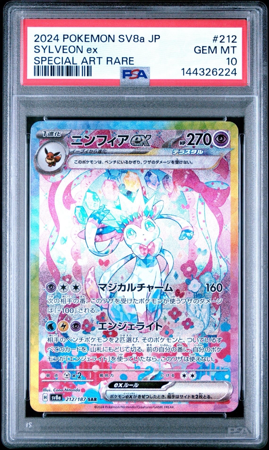 ニンフィアex SAR [SV8a 212/187](ハイクラスパック「テラスタルフェスex」)