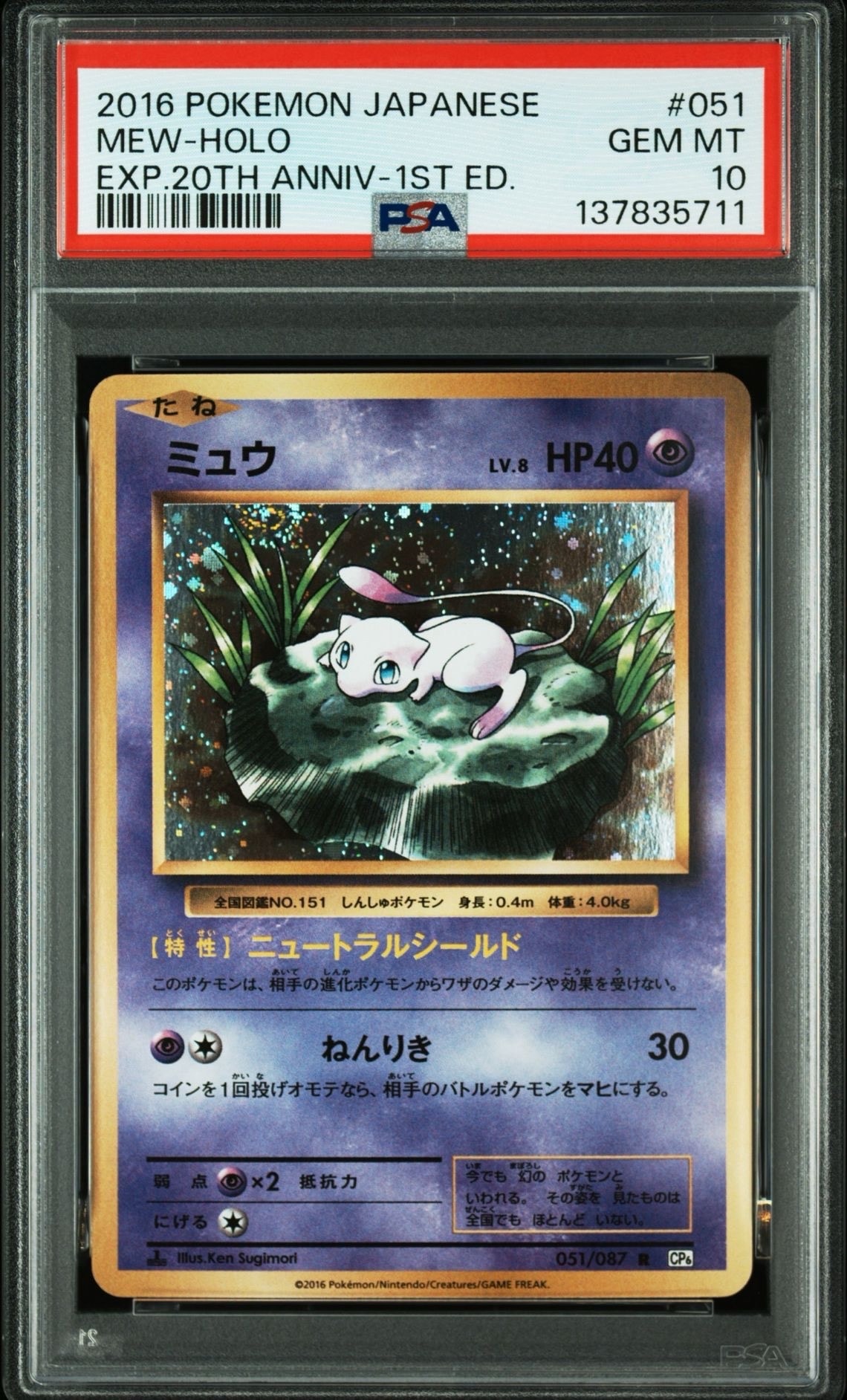 ミュウ R :1ED [CP6 051/087](コンセプトパック「ポケットモンスターカードゲーム 拡張パック 20th Anniversary」)