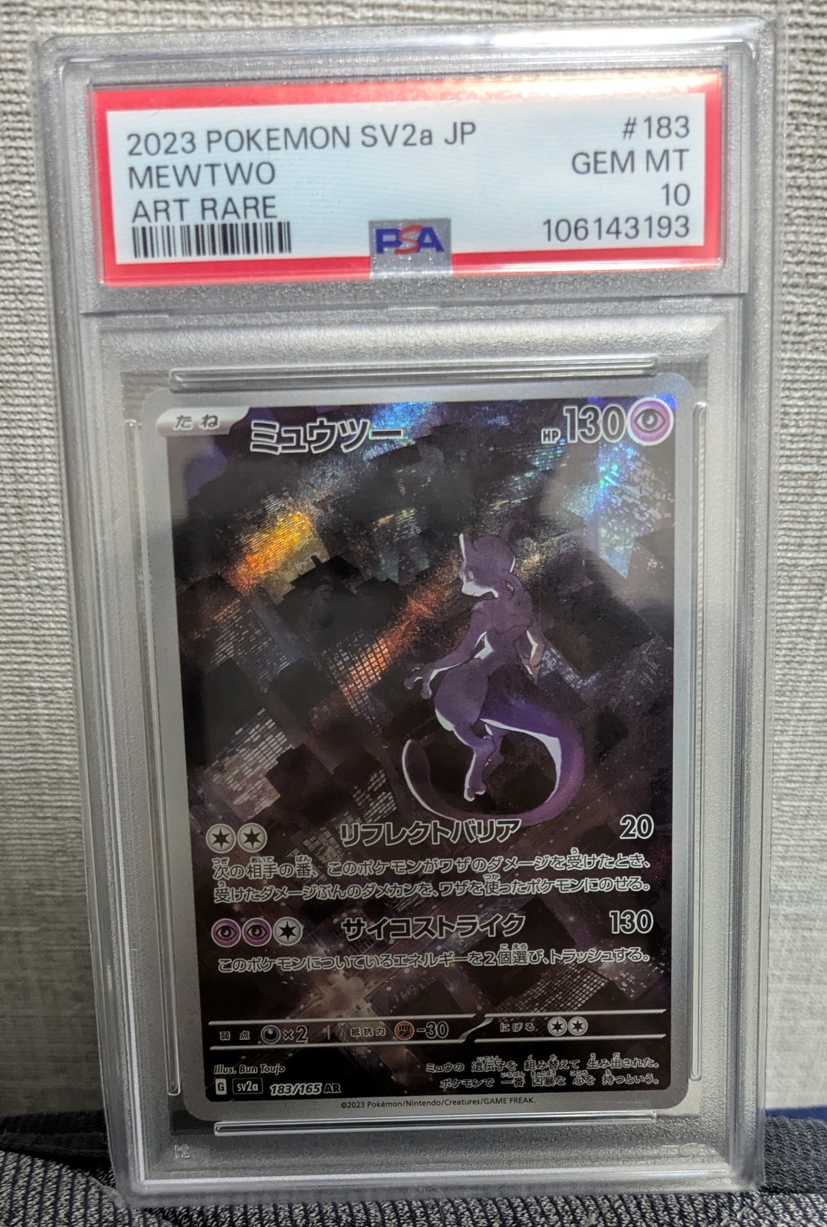 ミュウツー AR[SV2a 183/165](強化拡張パック「ポケモンカード151」)