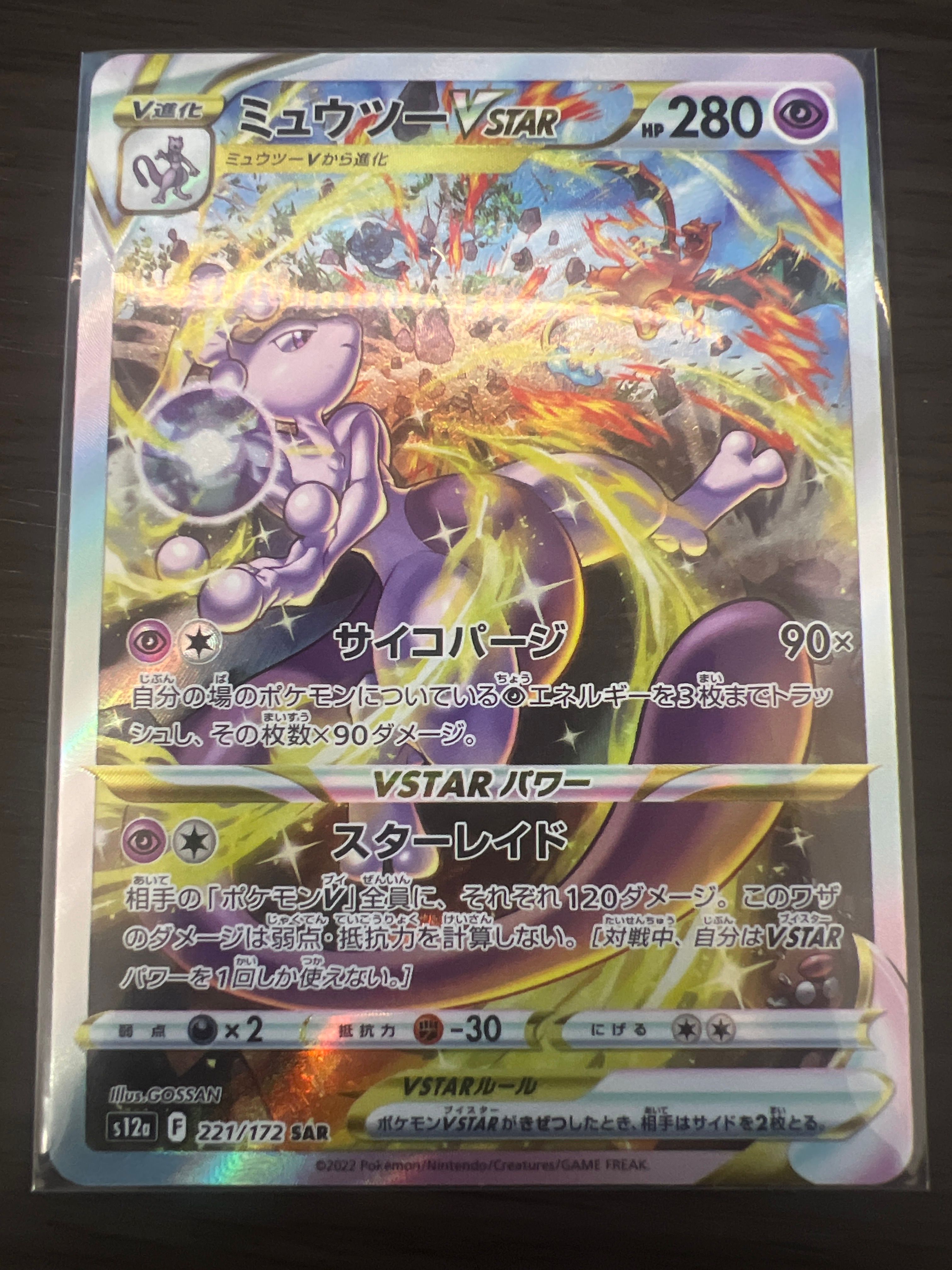 ミュウツーVSTAR SAR[s12a 221/172](ハイクラスパック「VSTARユニバース」)