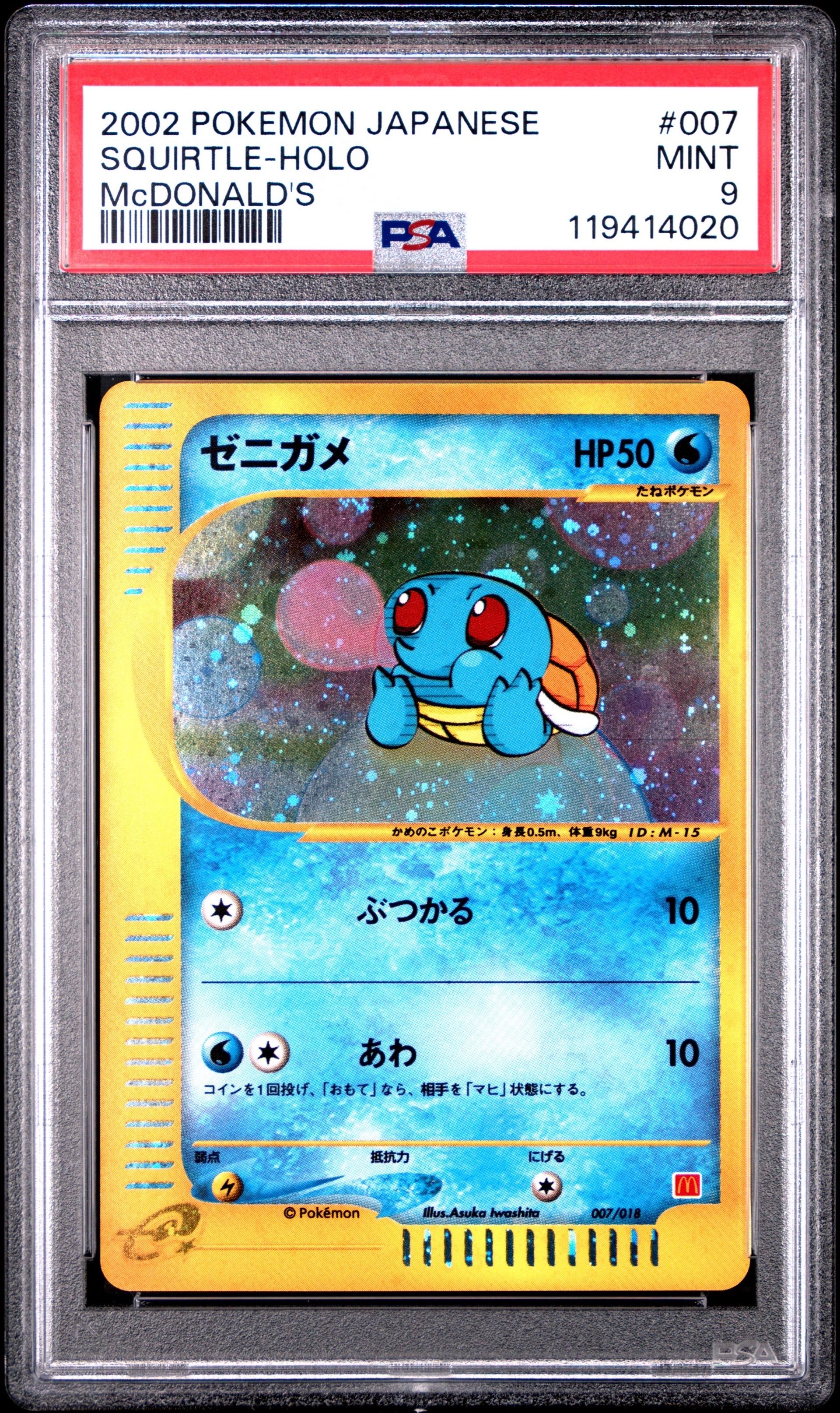 ゼニガメ マクドナルドオリジナル ミニマムパック 007/018 ゼニガメ | ポケモンカードe マクドナルドオリジナル ミニマム