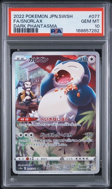 【美品】ポケカ PSA10 カビゴン CHR 077/071 他 070/067 カビゴン CHR[s10a 077/071](強化拡張パック「ダークファンタズマ