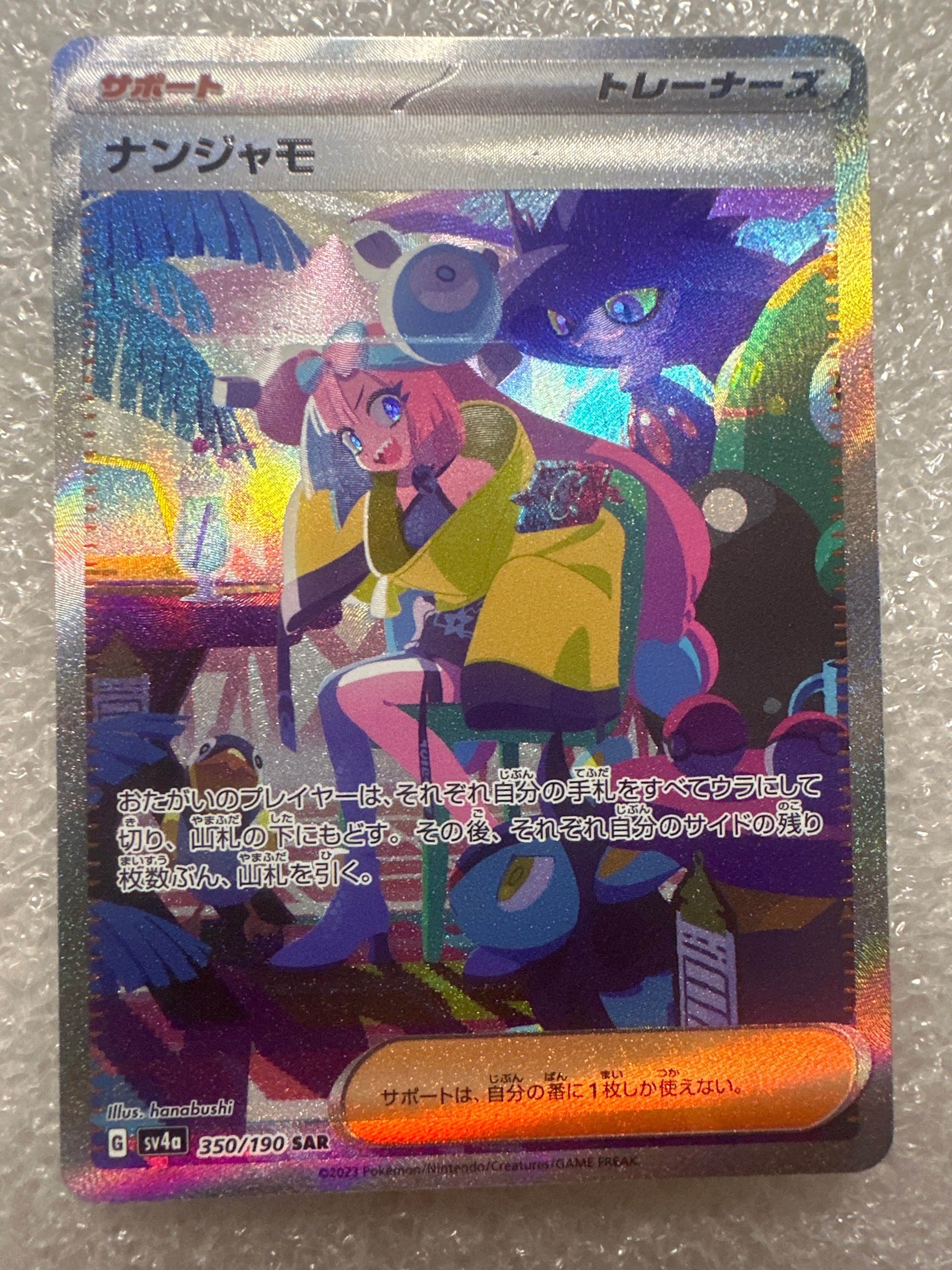 ナンジャモ SAR [SV4a 350/190](ハイクラスパック「シャイニートレジャーex」)