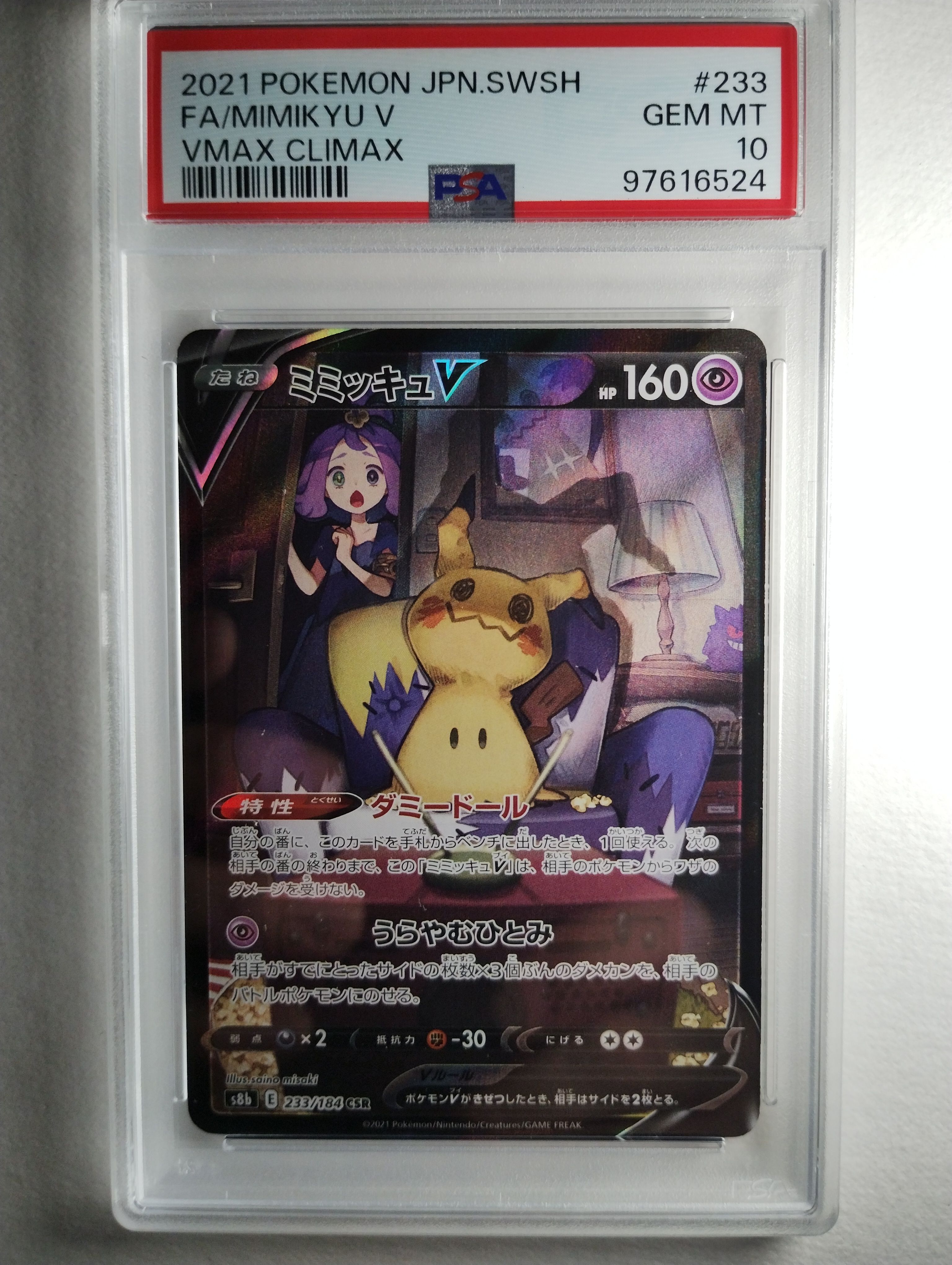 ミミッキュV (アセロラ) CSR[s8b 233/184](ハイクラスパック「VMAXクライマックス」)