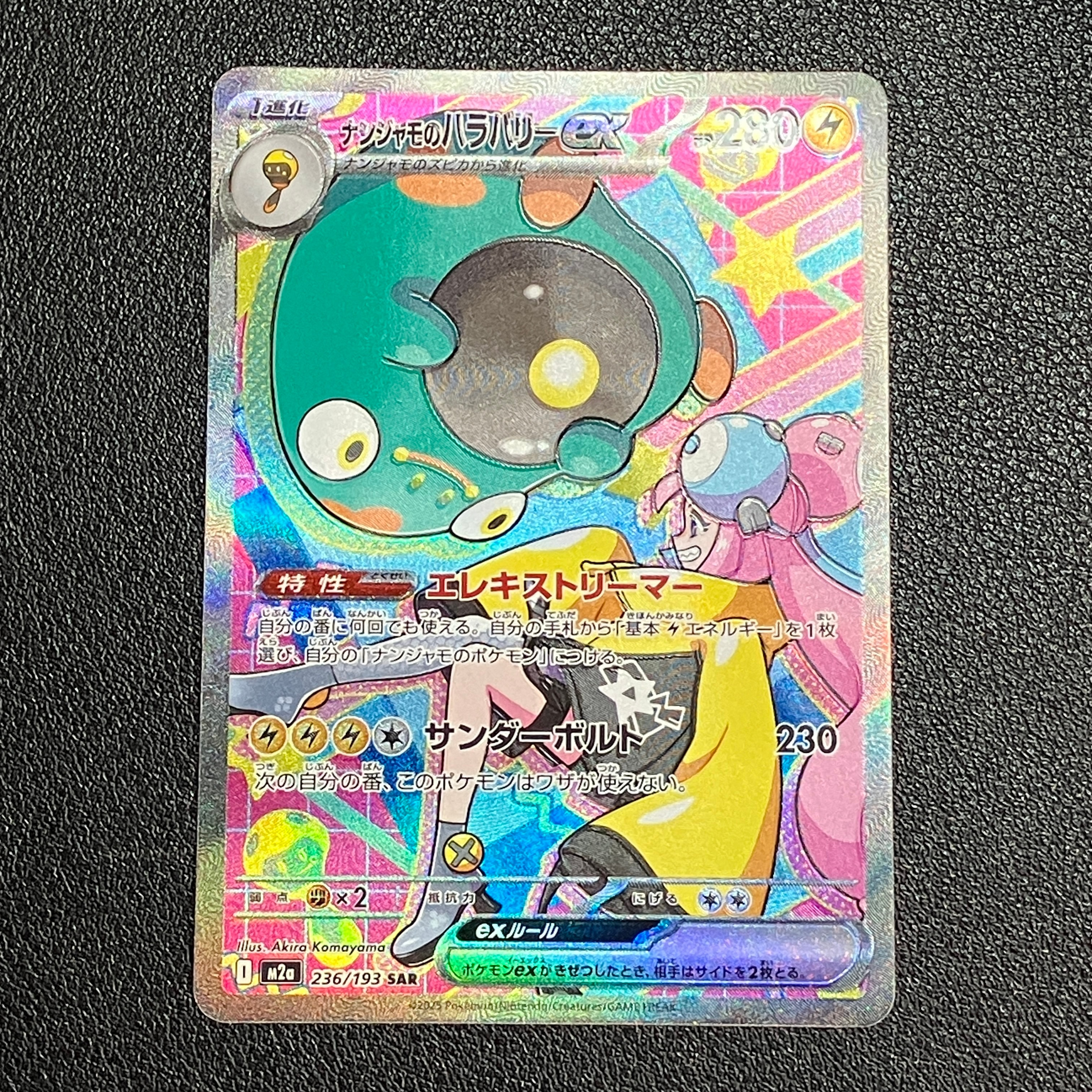 ナンジャモのハラバリーex SAR [M2a 236/193](ハイクラスパック「MEGAドリームex」)