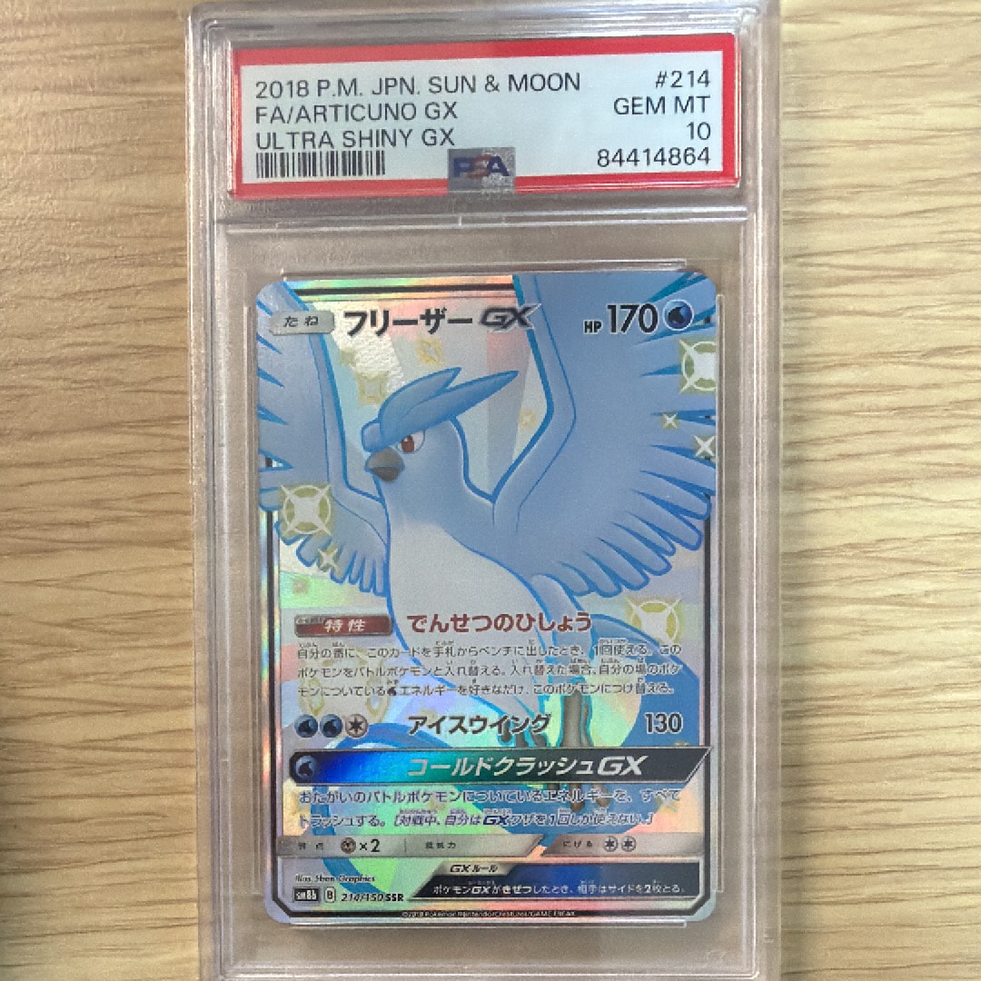 フリーザーGX SSR[SM8b 214/150](ハイクラスパック「GXウルトラシャイニー」)