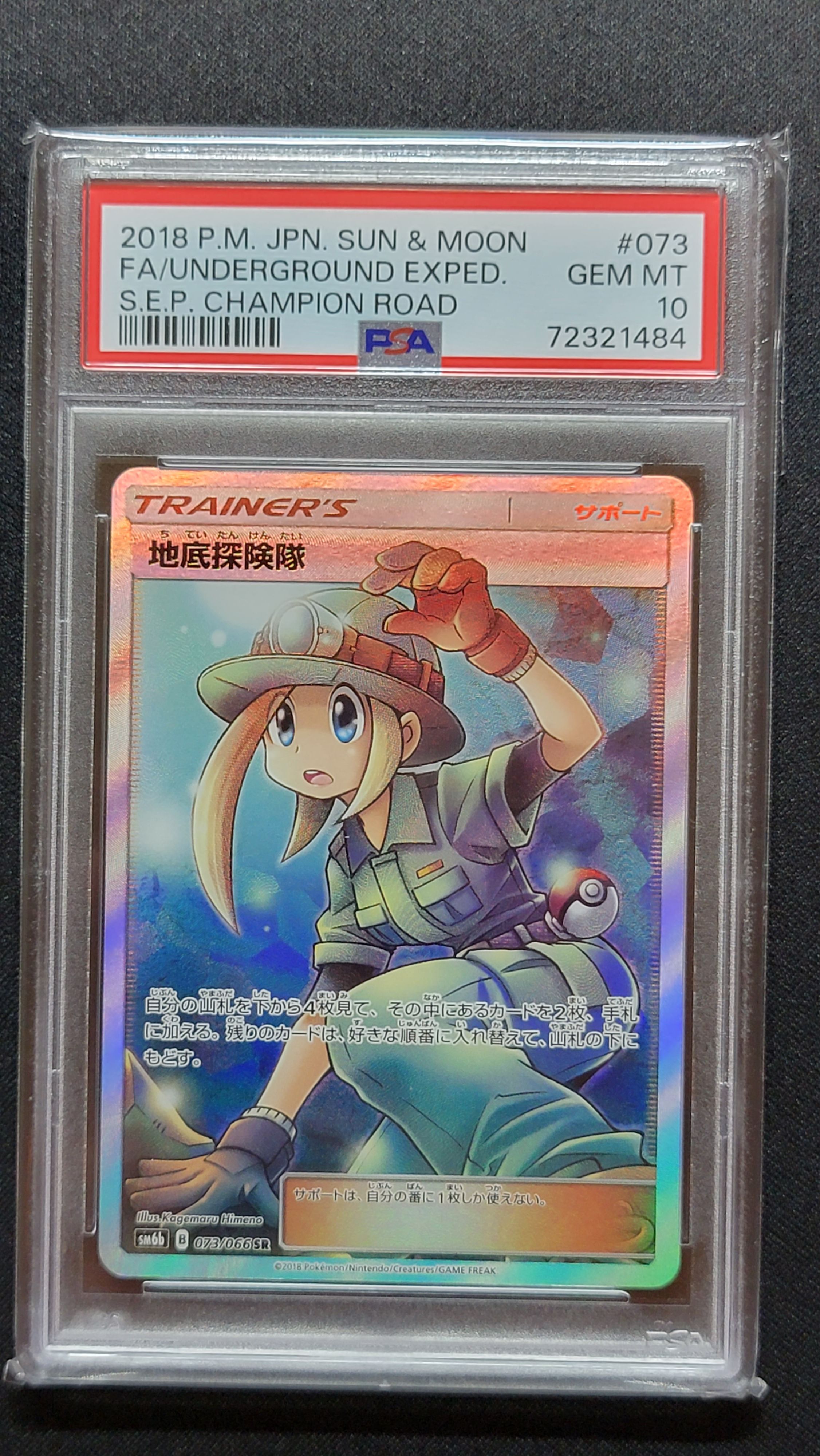 地底探険隊 SR[SM6b 073/066](強化拡張パック「チャンピオンロード」)