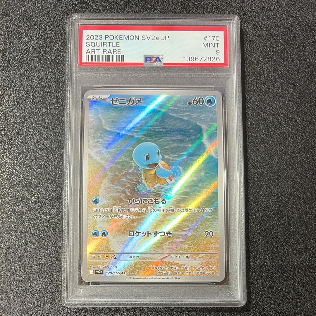 ゼニガメ AR[SV2a 170/165](強化拡張パック「ポケモンカード151」)
