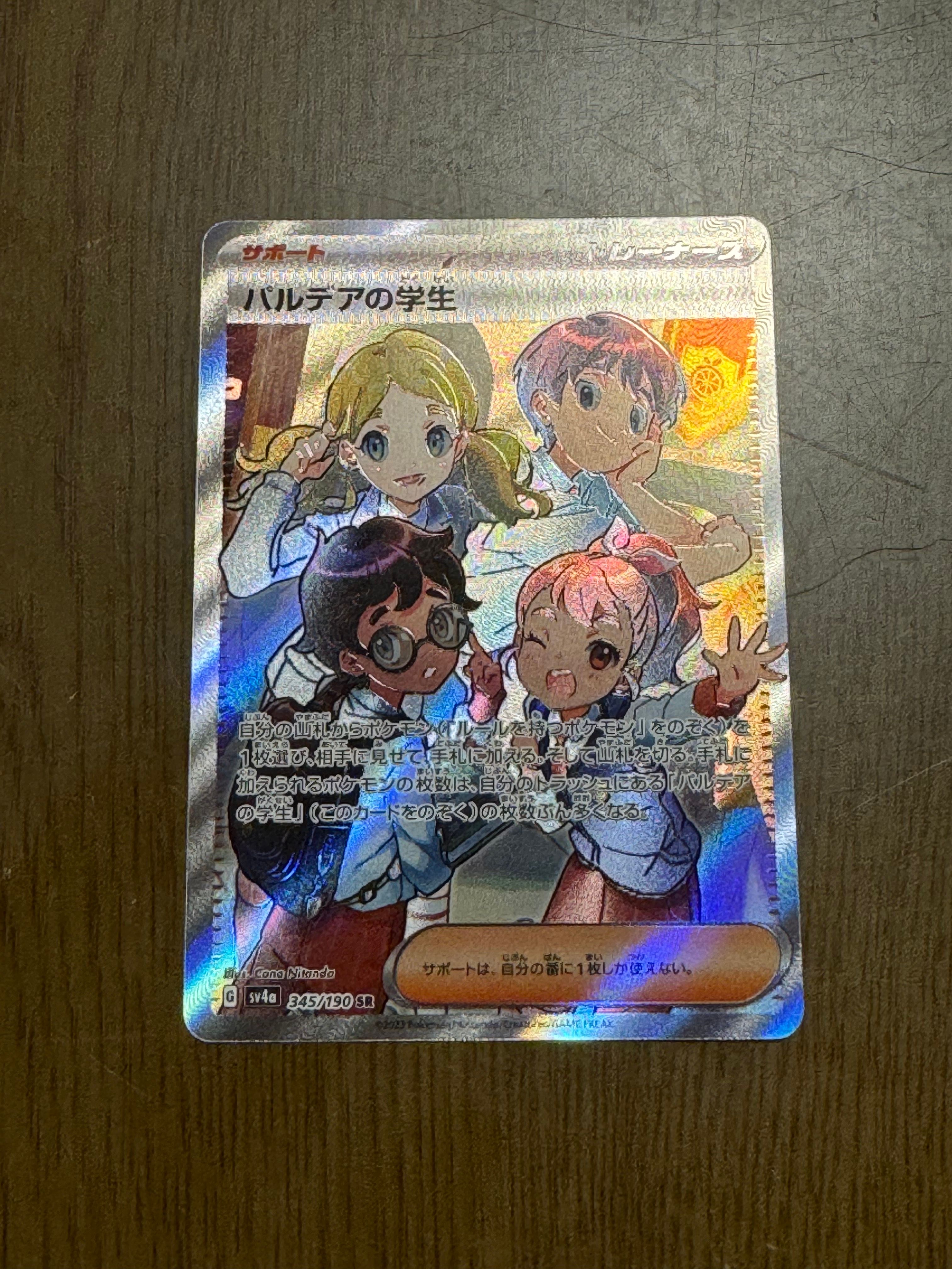 パルデアの学生 SR [SV4a 345/190](ハイクラスパック「シャイニートレジャーex」)
