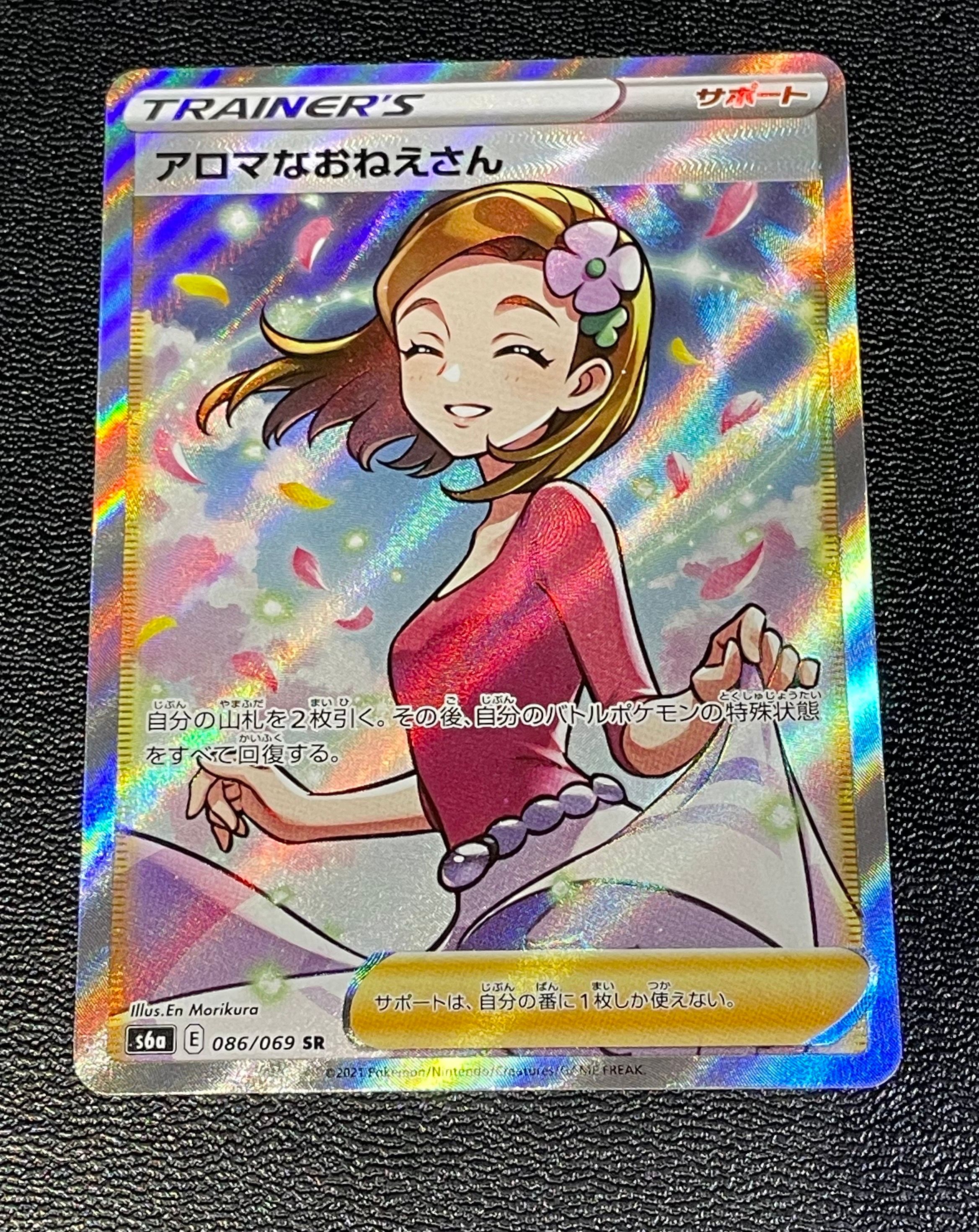 アロマなおねえさん SR [S6a 086/069](強化拡張パック『イーブイヒーローズ』)