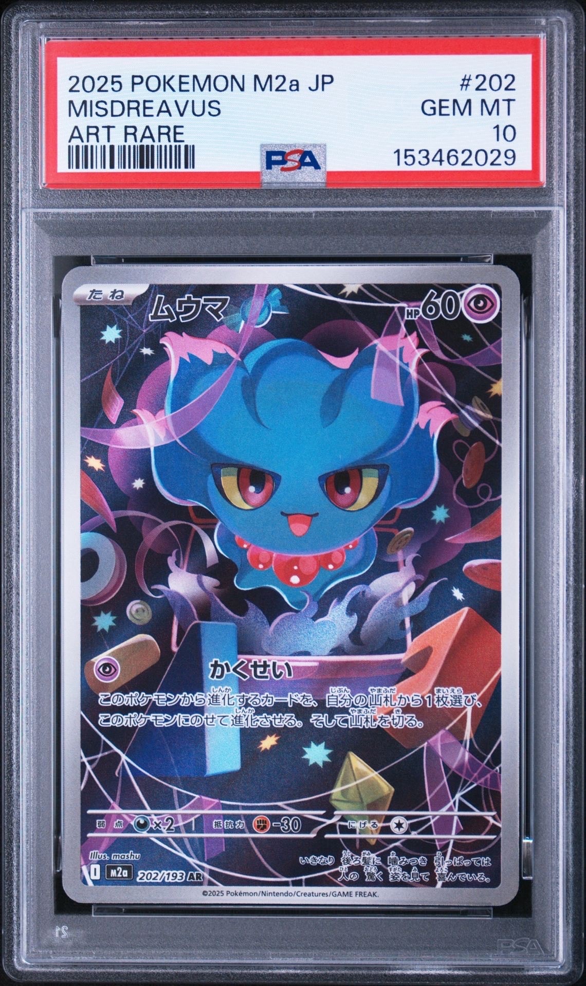 PSA10 連番 ムウマ AR M2a 202/193 MEGAドリームex ムウマ AR [M2a 202/193](ハイクラスパック「MEGAドリームex」)通販