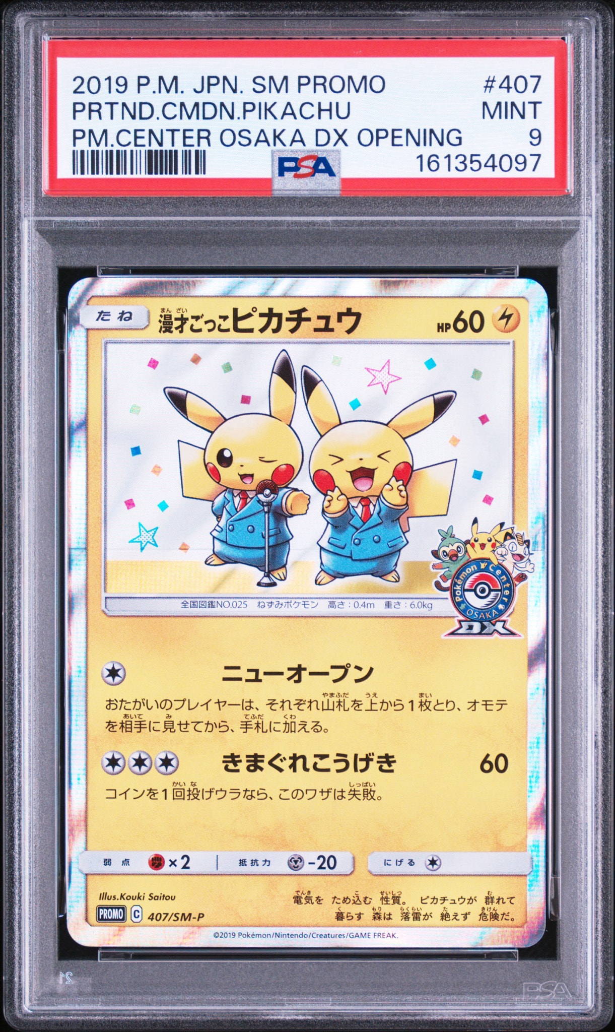 漫才ごっこピカチュウ: プロモ[SM-P 407](プロモーションカード「S-P」)