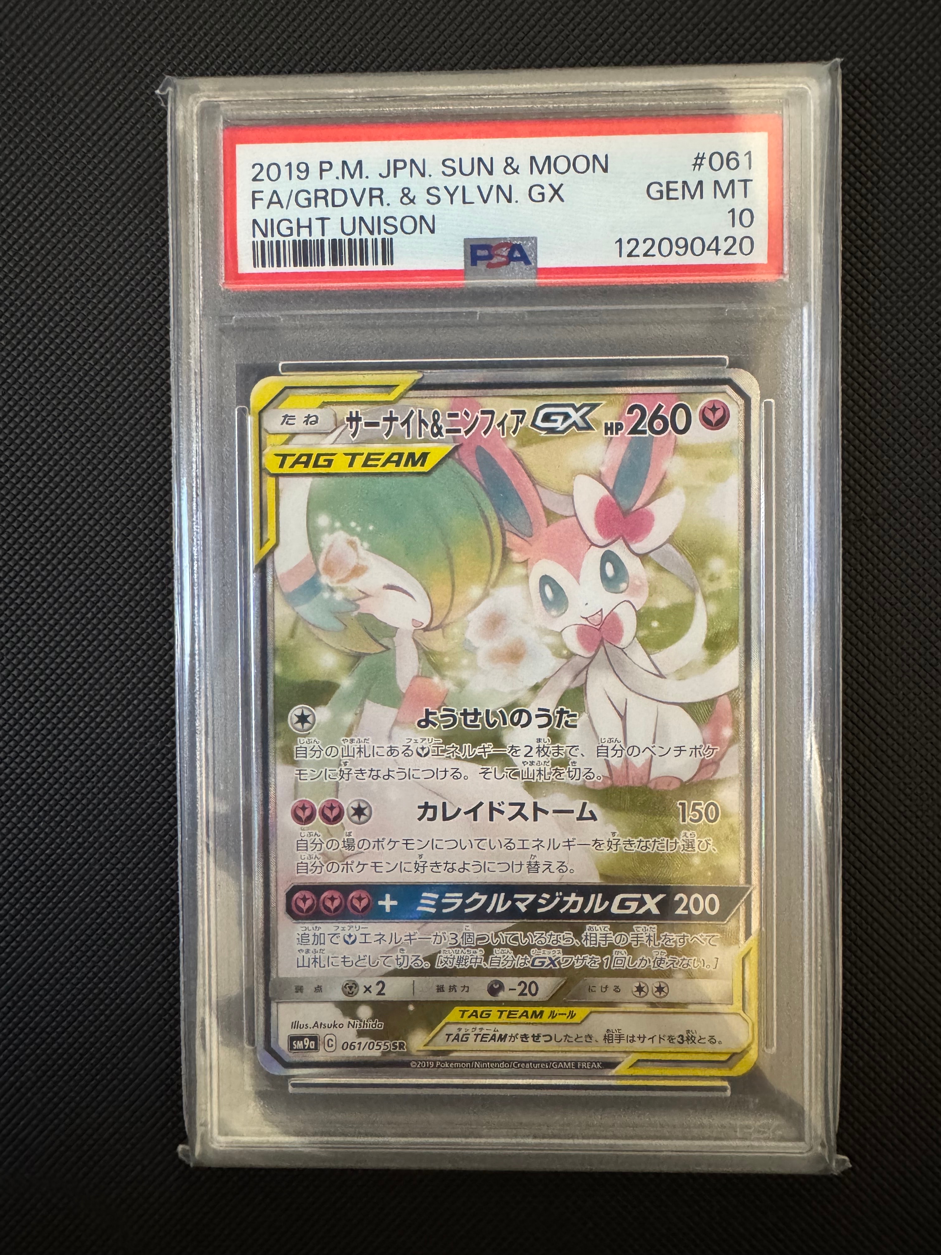 サーナイト&ニンフィアGX SR: SA[SM9a 061/055](強化拡張パック「ナイトユニゾン」)