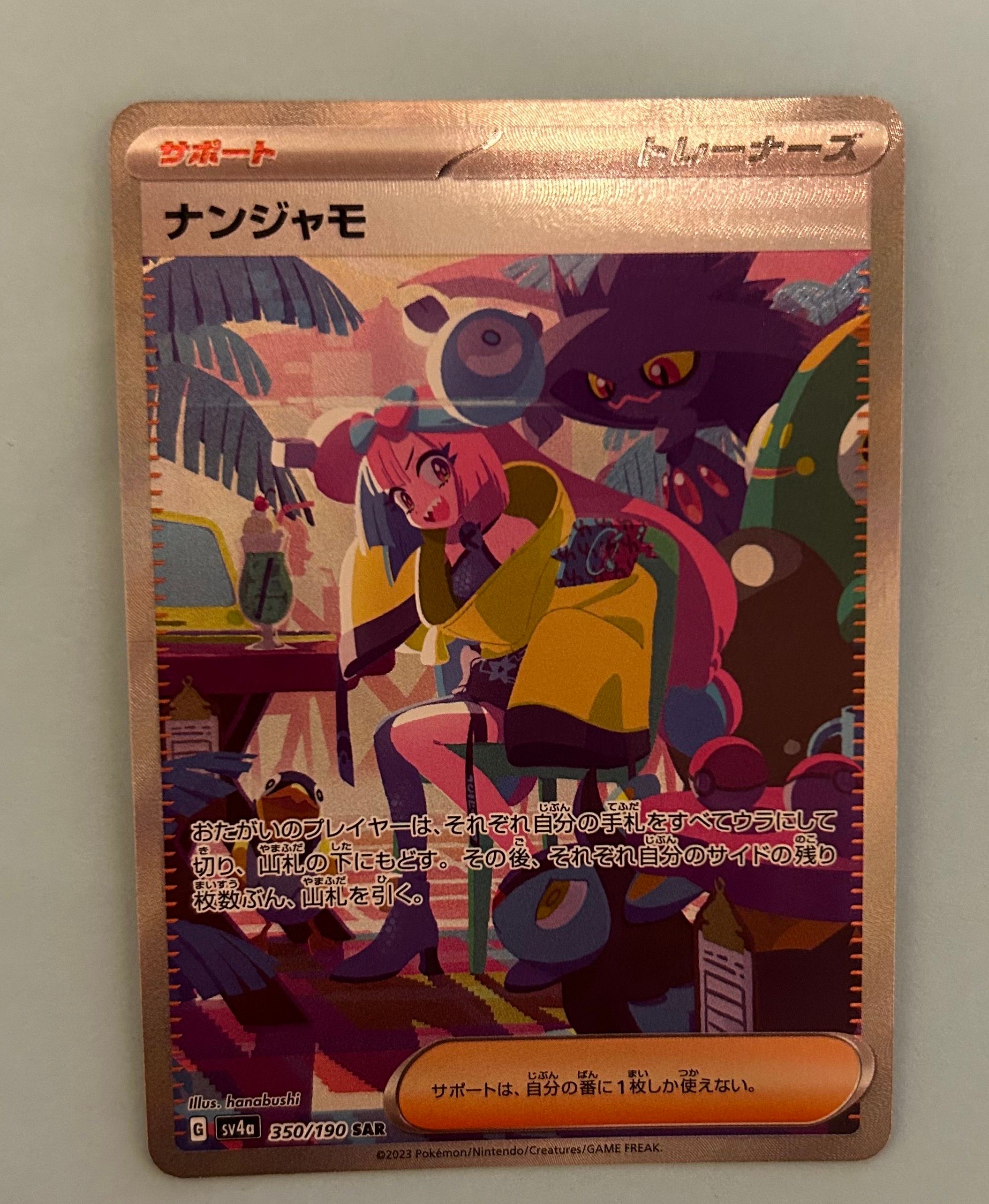 ナンジャモ SAR [SV4a 350/190](ハイクラスパック「シャイニートレジャーex」)