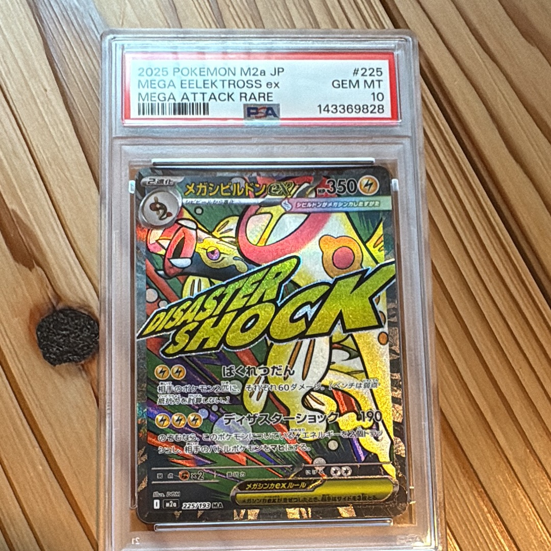 メガシビルドンex MA [M2a 225/193](ハイクラスパック「MEGAドリームex」)
