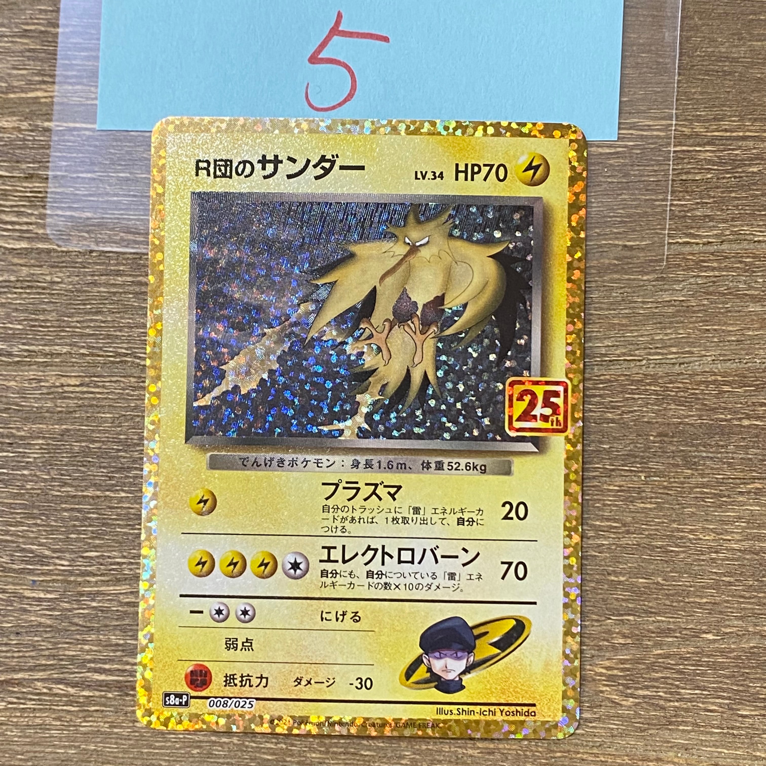 状態C】R団のサンダー(25th): プロモ[025 008](プロモカードパック