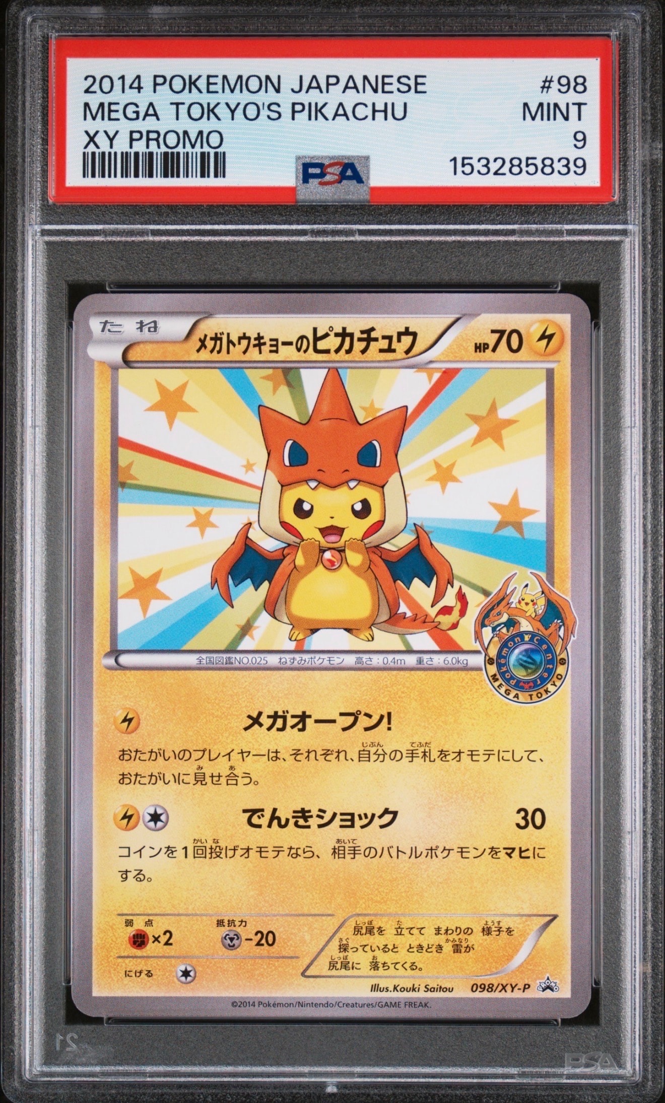 メガトウキョーのピカチュウ: プロモ[XY-P 098/XY-P](プロモーション