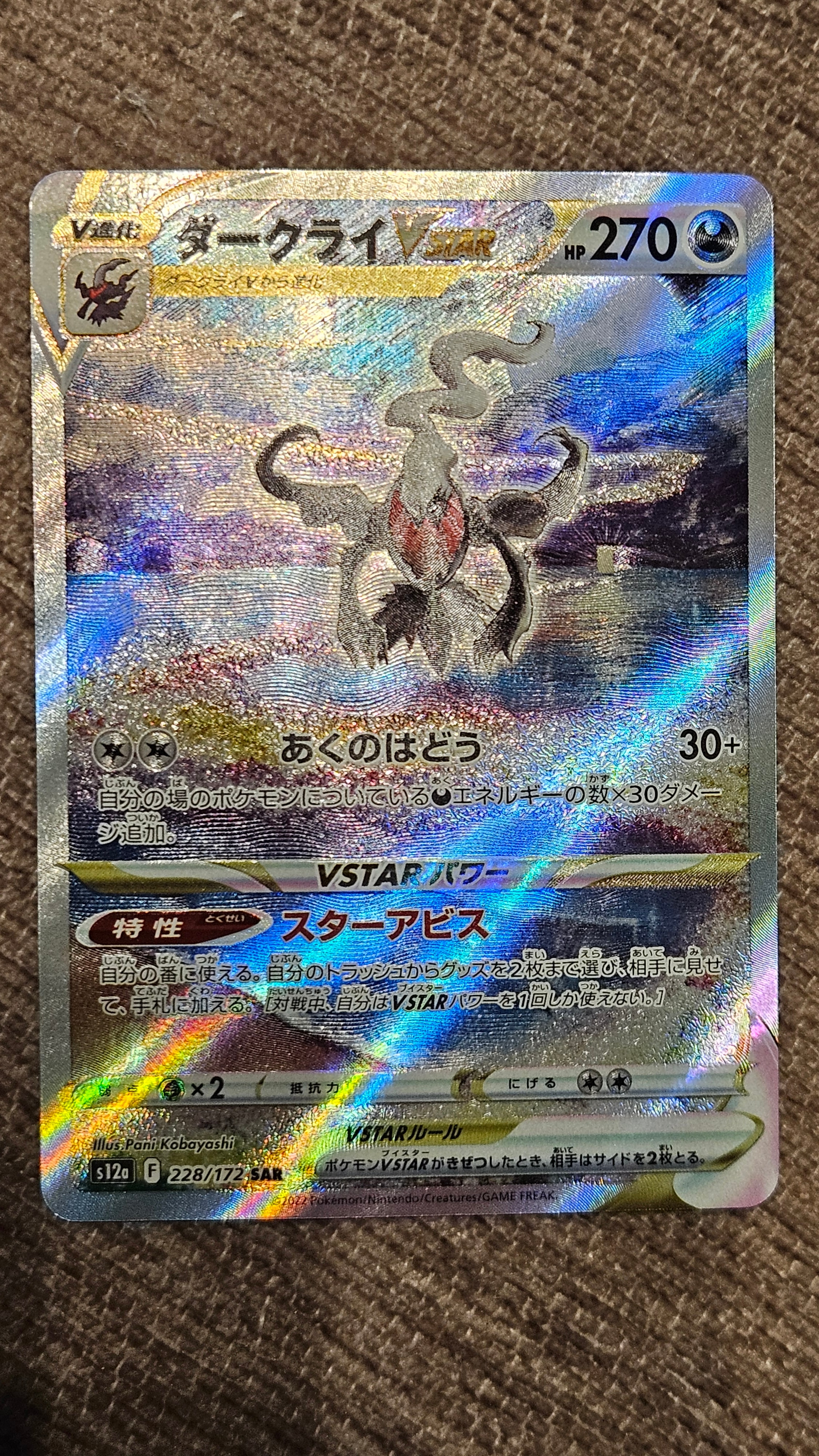 ダークライVSTAR SAR[s12a 228/172](ハイクラスパック「VSTARユニバース」)