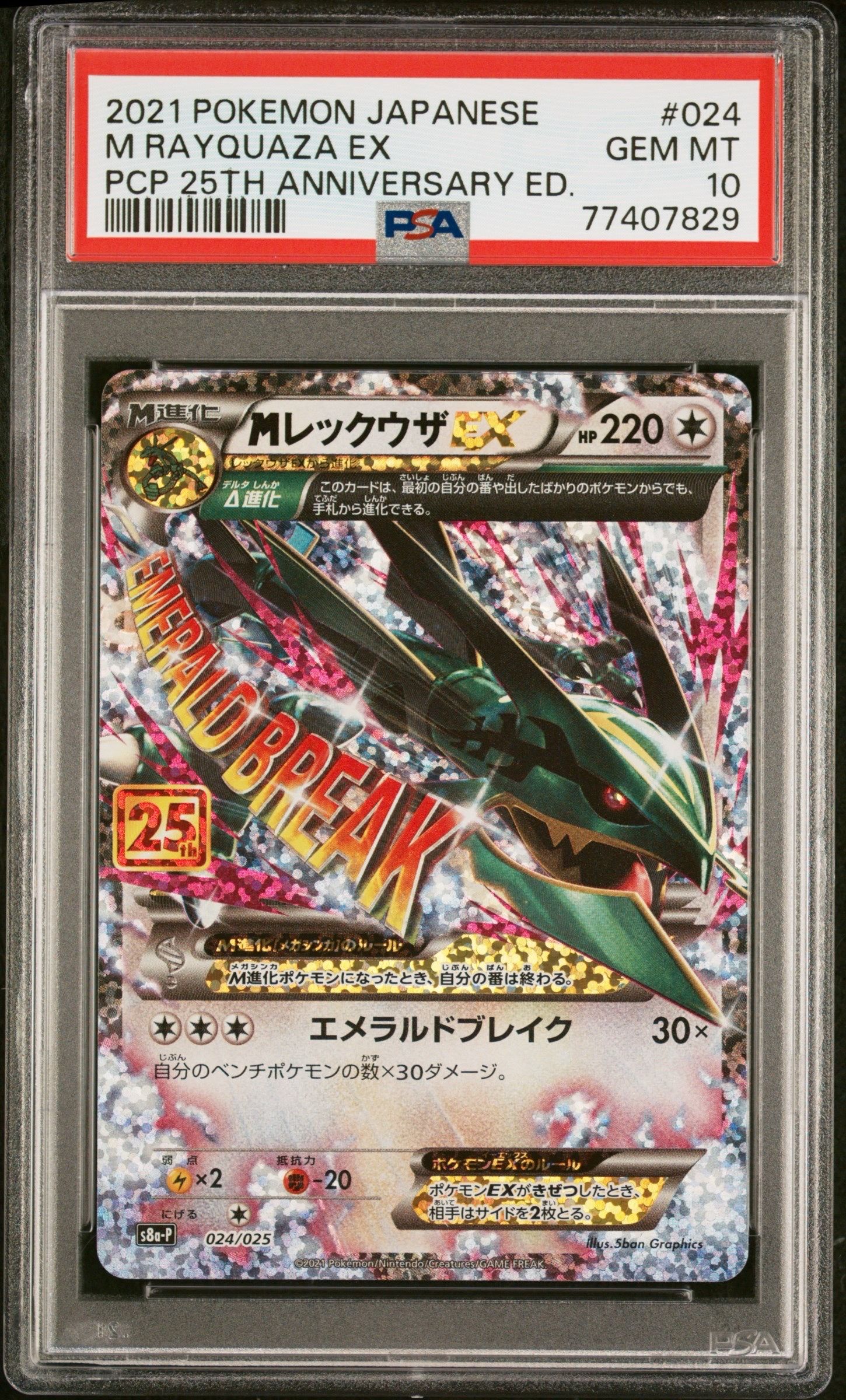 MレックウザEX: プロモ[S8a-P 024/025](プロモカードパック 25th ANNIVERSARY edition)