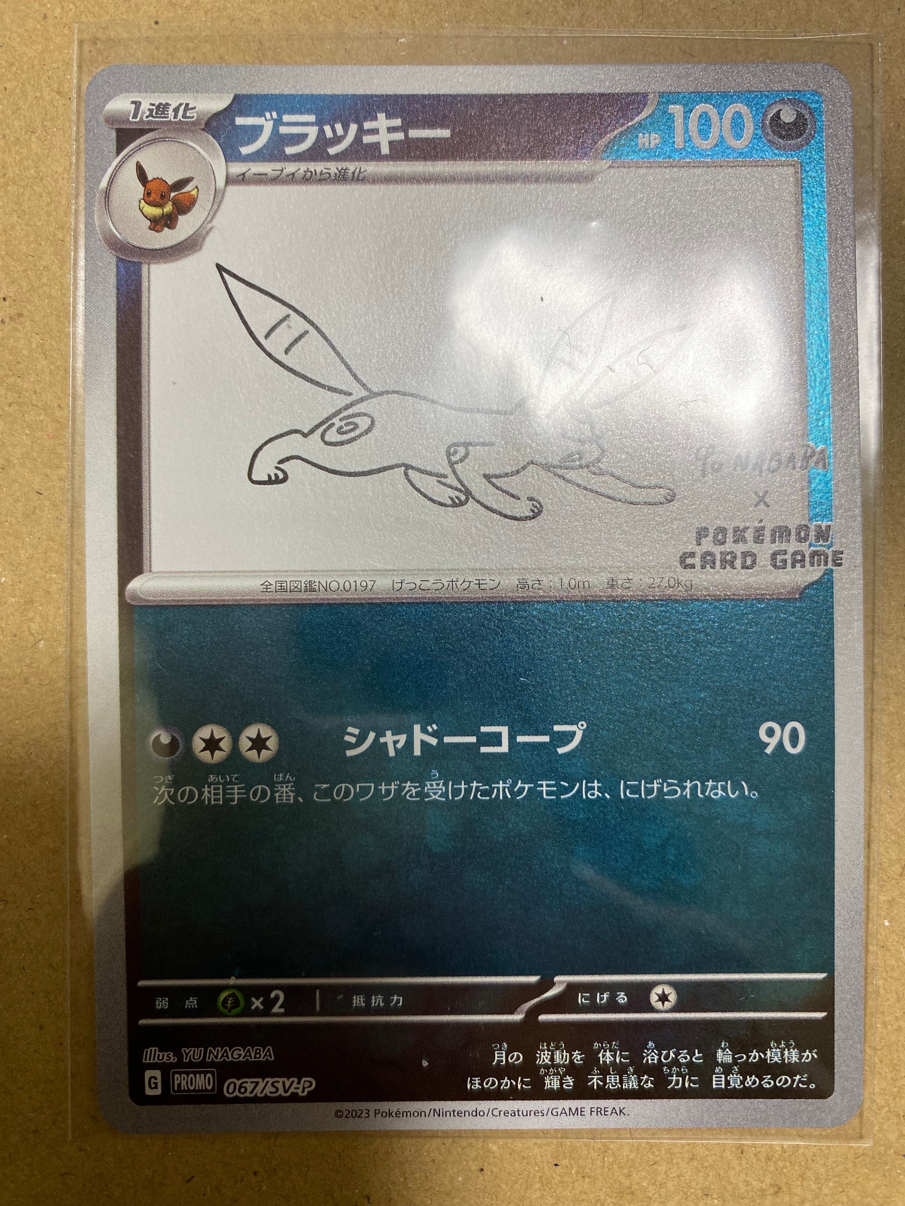 ブラッキー: プロモ (ナガバブラッキー) [SV-P 067](「YU NAGABA×ポケモンカードゲーム」プロモーションカード「SV-P」)