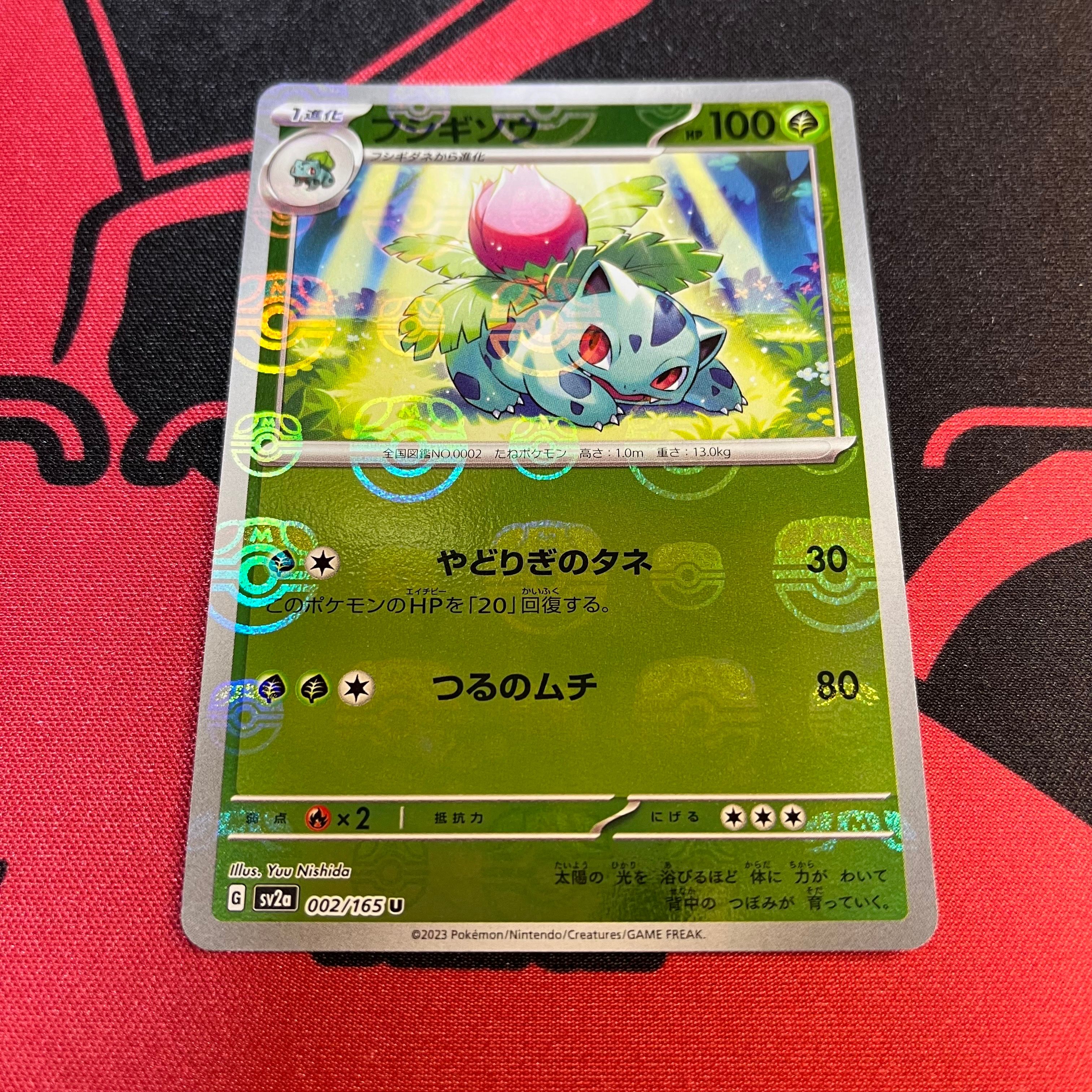 フシギソウ U: マスターボールミラー[SV2a 002/165](強化拡張パック「ポケモンカード151」)