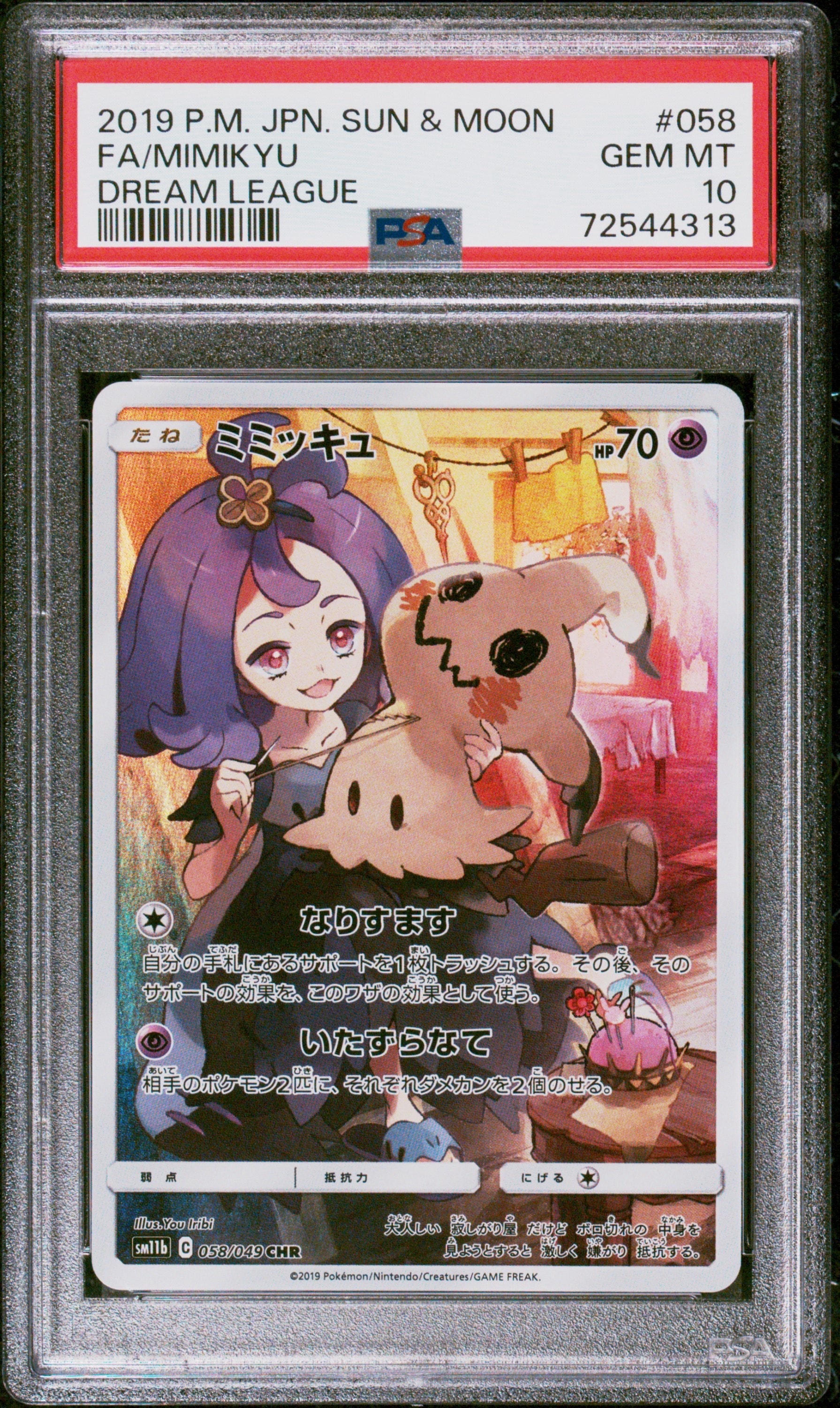 ミミッキュ (アセロラ) CHR[SM11b 058/049](強化拡張パック「ドリームリーグ」)