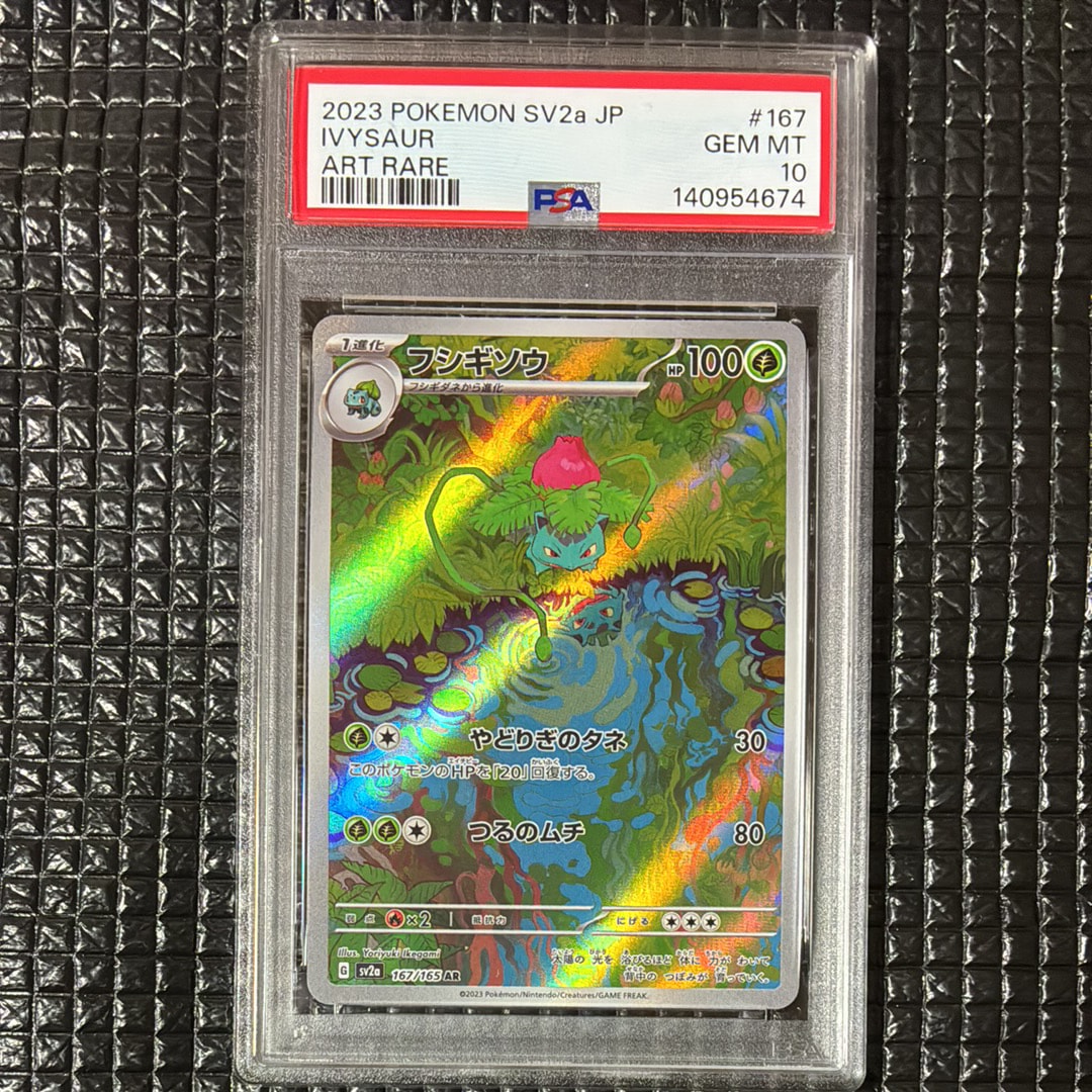 フシギソウ AR[SV2a 167/165](強化拡張パック「ポケモンカード151」)の