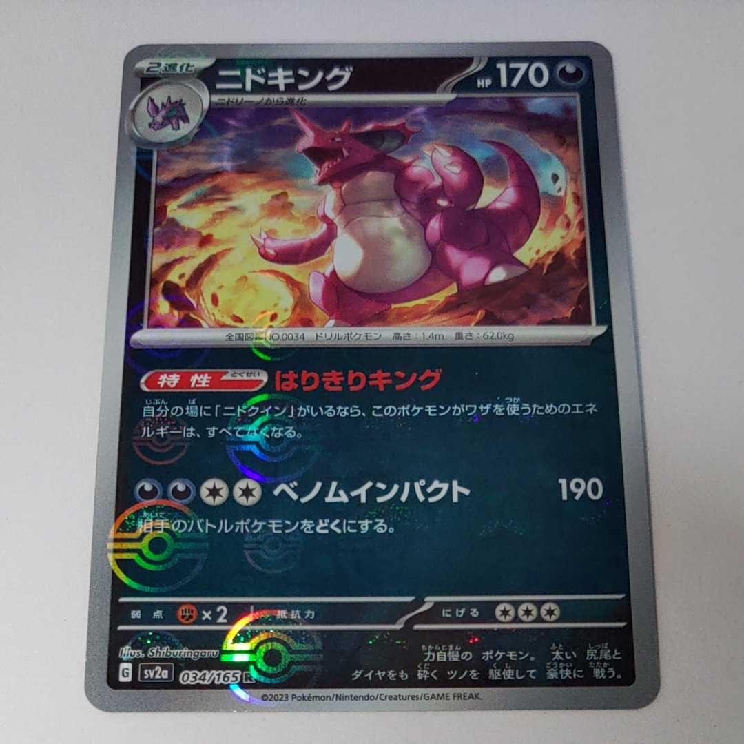 ニドキング R: モンスターボールミラー[SV2a 034/165](強化拡張パック「ポケモンカード151」)