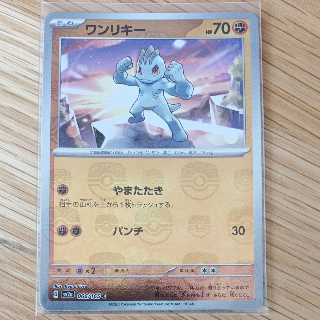 ワンリキー C: マスターボールミラー[SV2a 066/165](強化拡張パック「ポケモンカード151」)